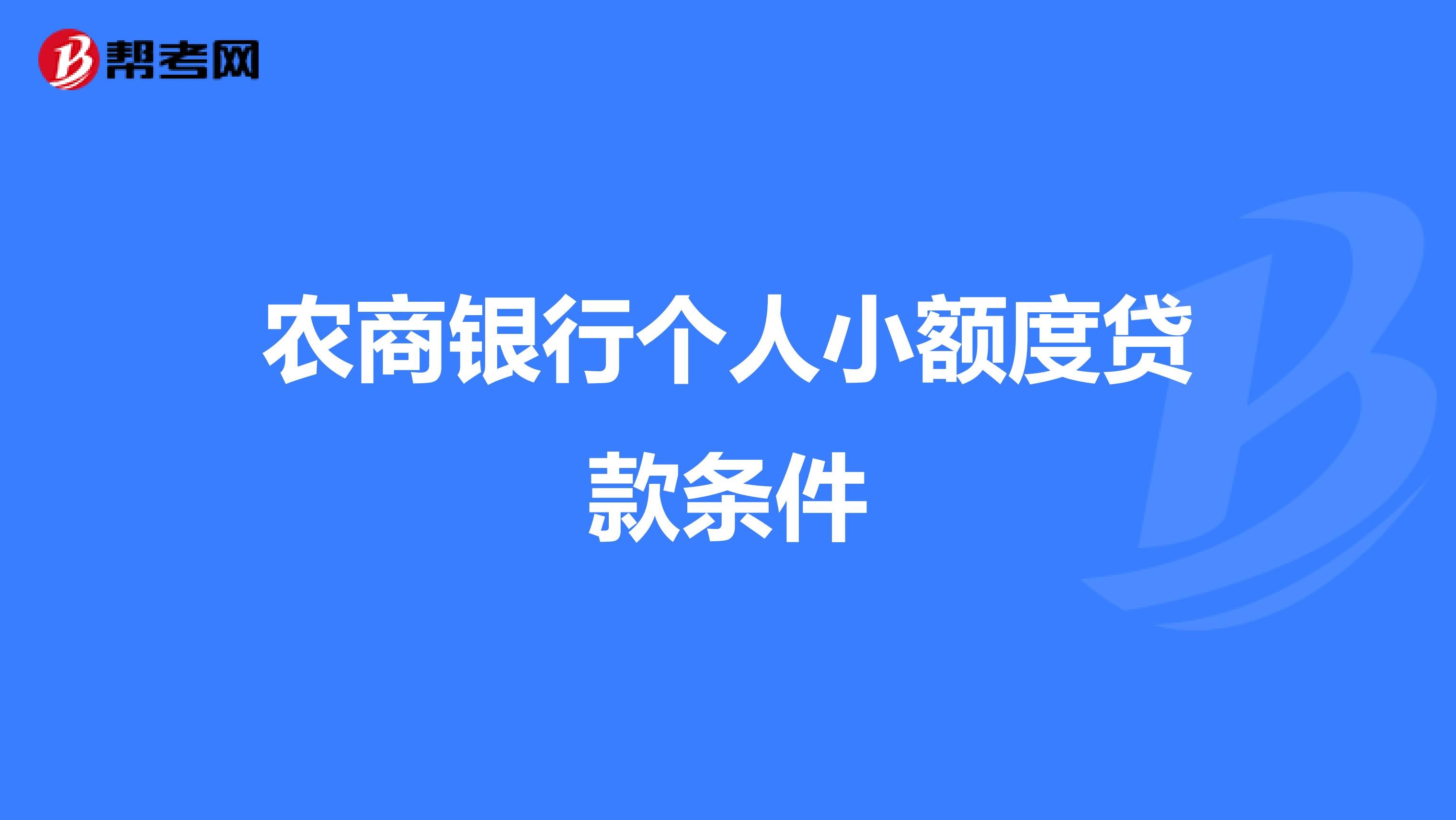 农商银行个人小额度贷款条件