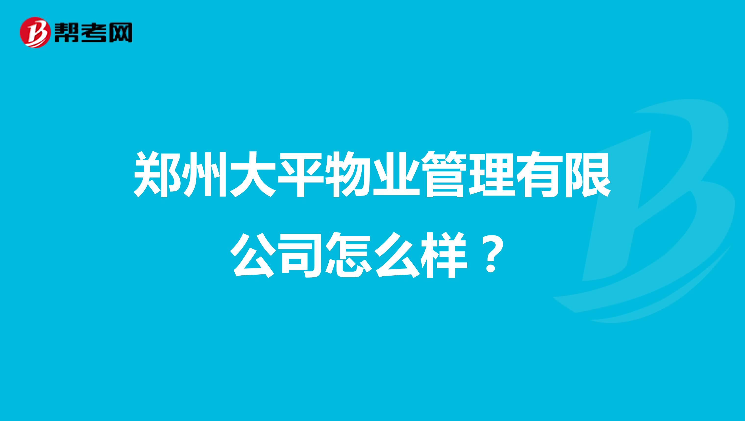 郑州大平物业管理有限公司怎么样？