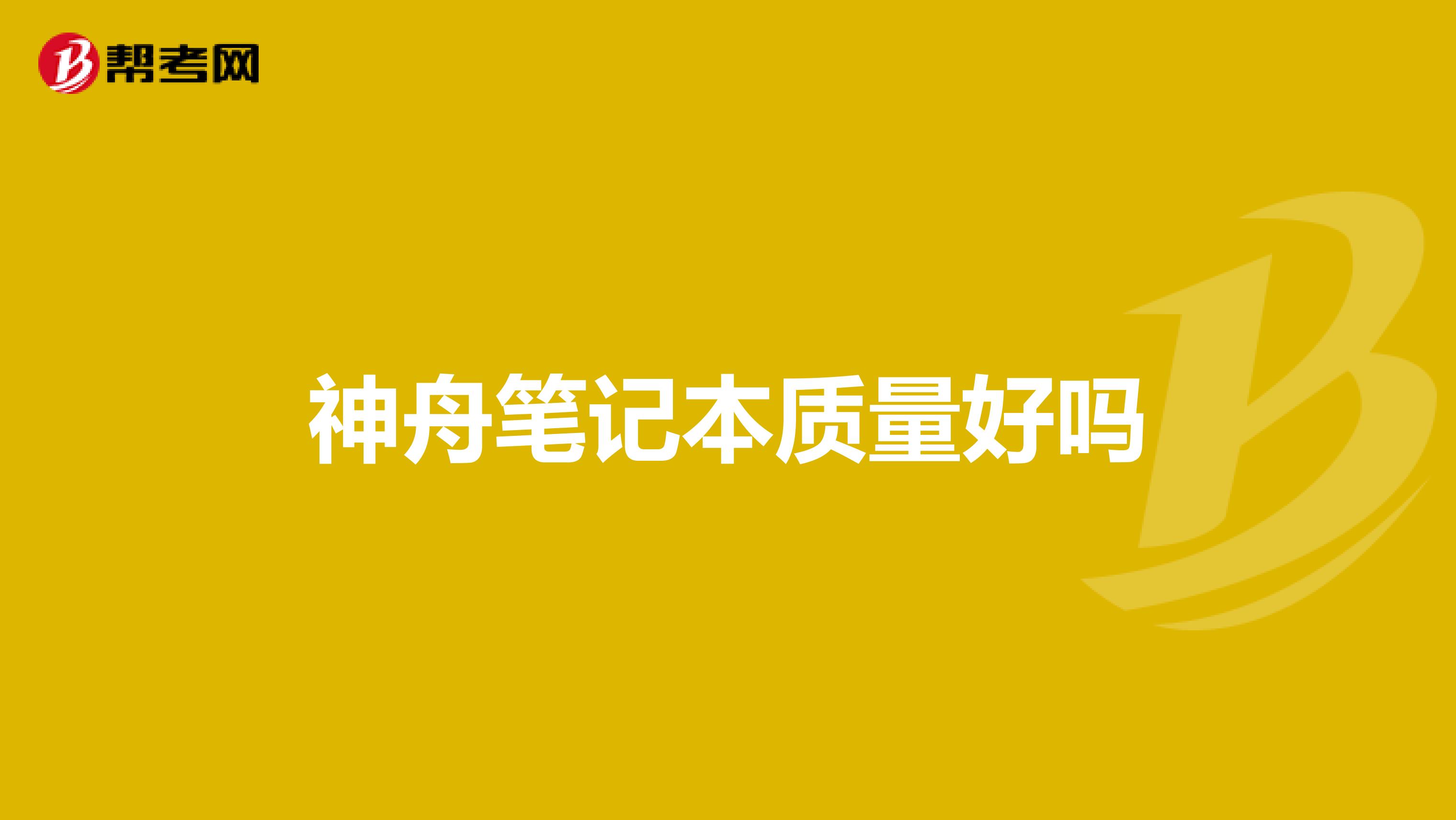 神舟笔记本质量好吗