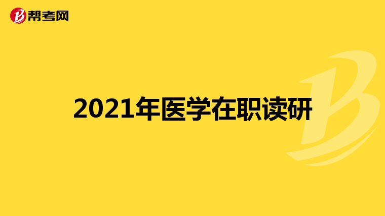 2021年医学在职读研