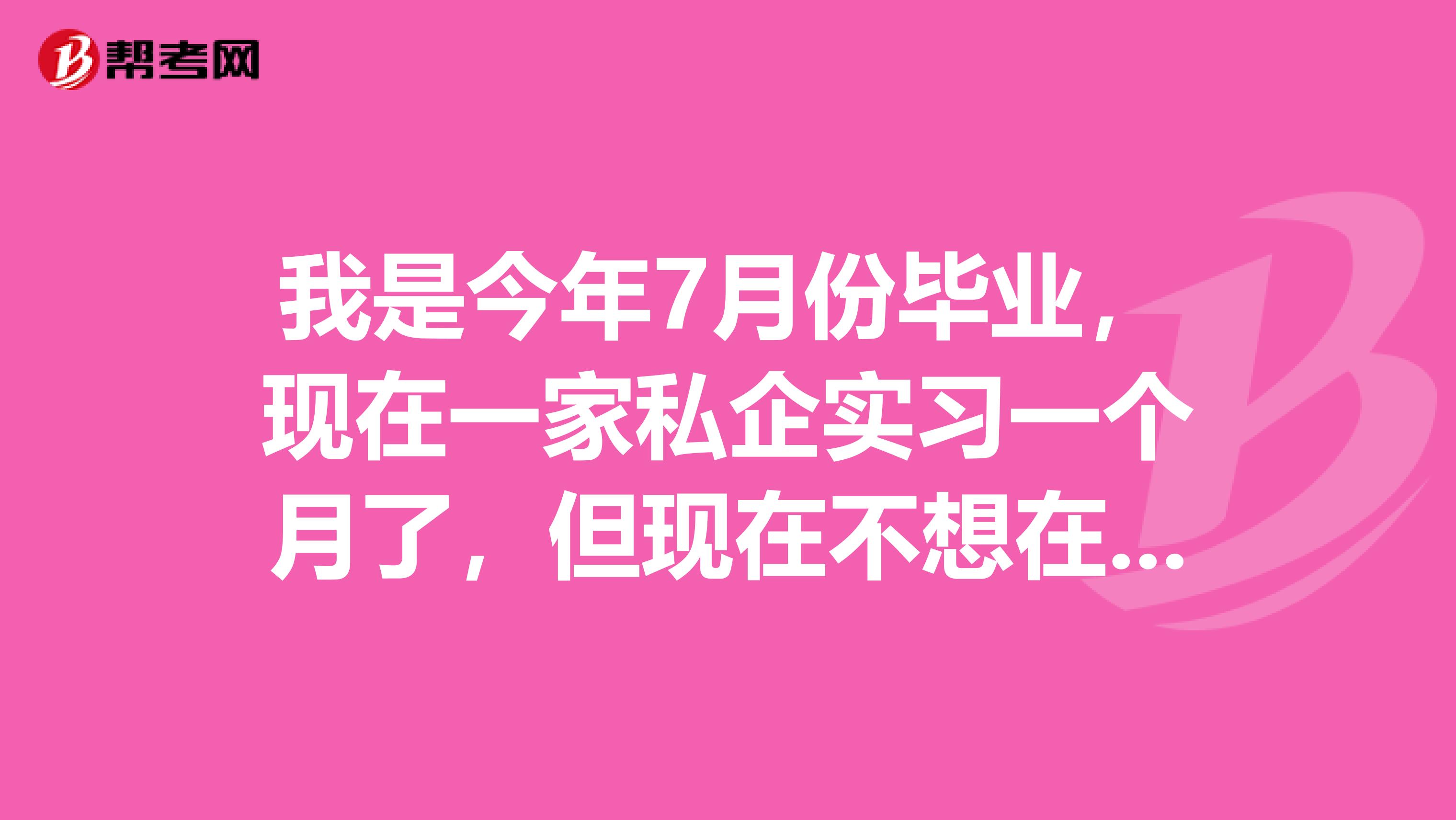我是今年7月份畢業(yè)，現(xiàn)在一家私企實(shí)習(xí)一個(gè)月了，但現(xiàn)在不想在這干了，重新找工作算不算違反就業(yè)協(xié)議