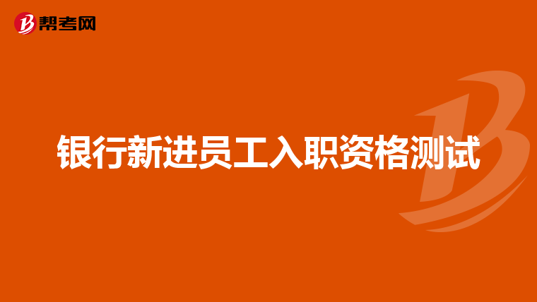 銀行新進員工入職資格測試