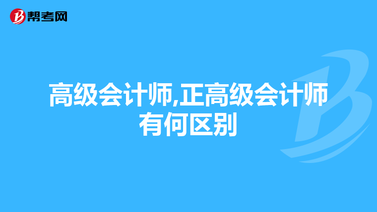 高级会计师,正高级会计师有何区别