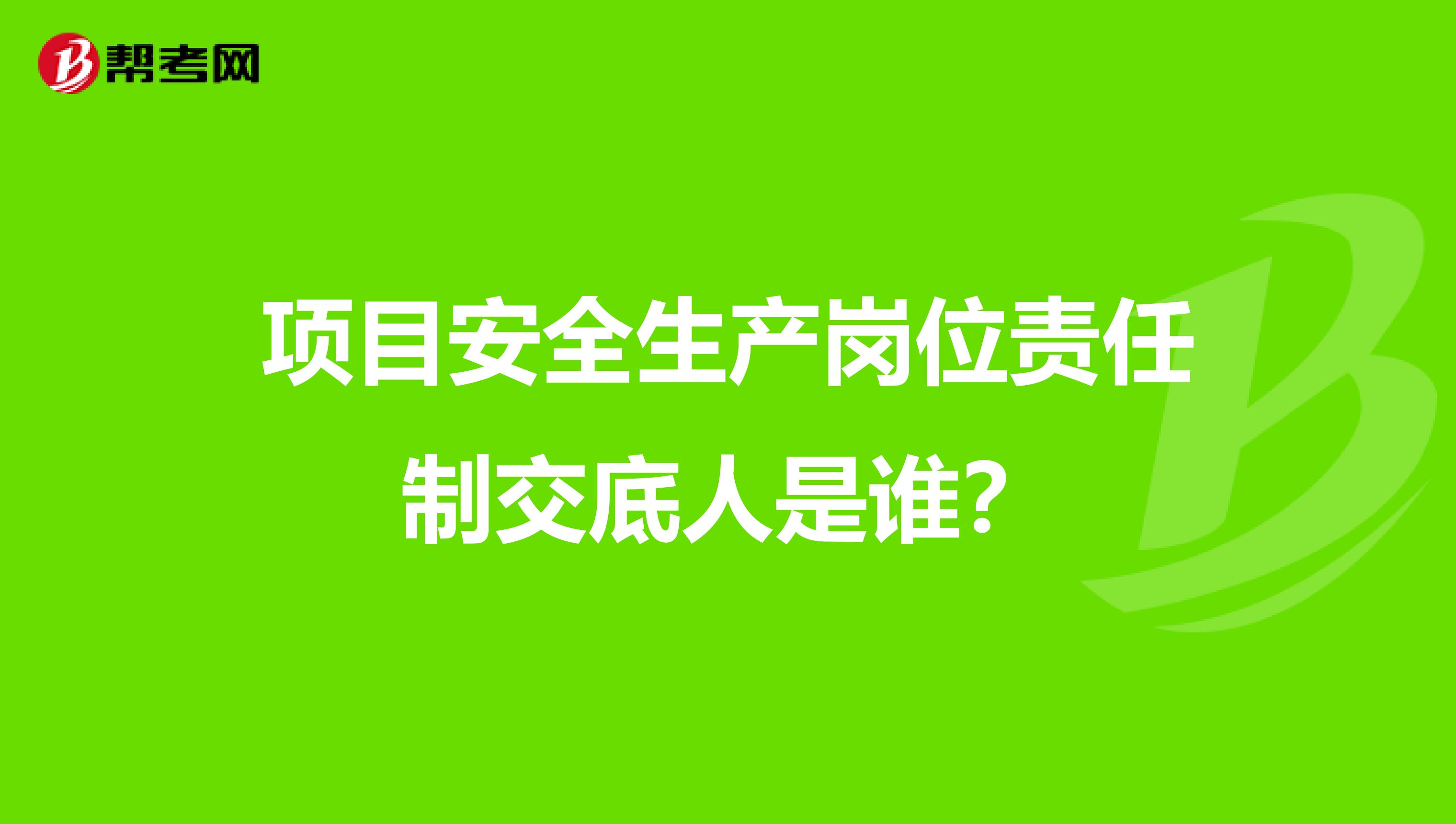 项目安全生产岗位责任制交底人是谁？