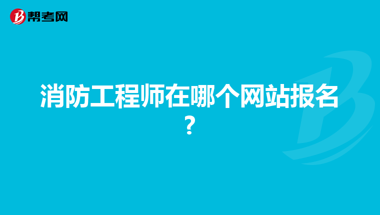 消防工程师在哪个网站报名?