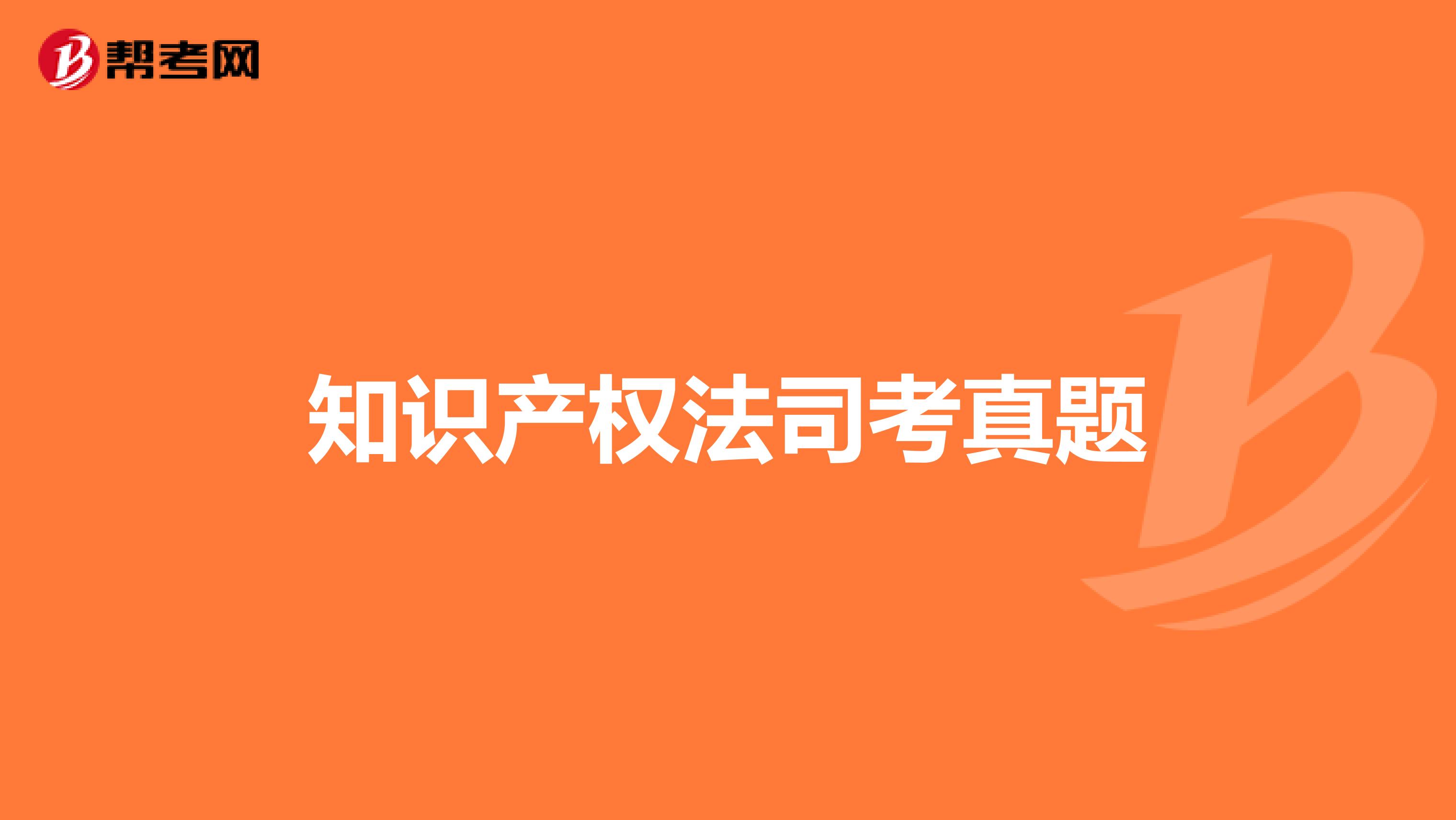 知识产权法司考真题