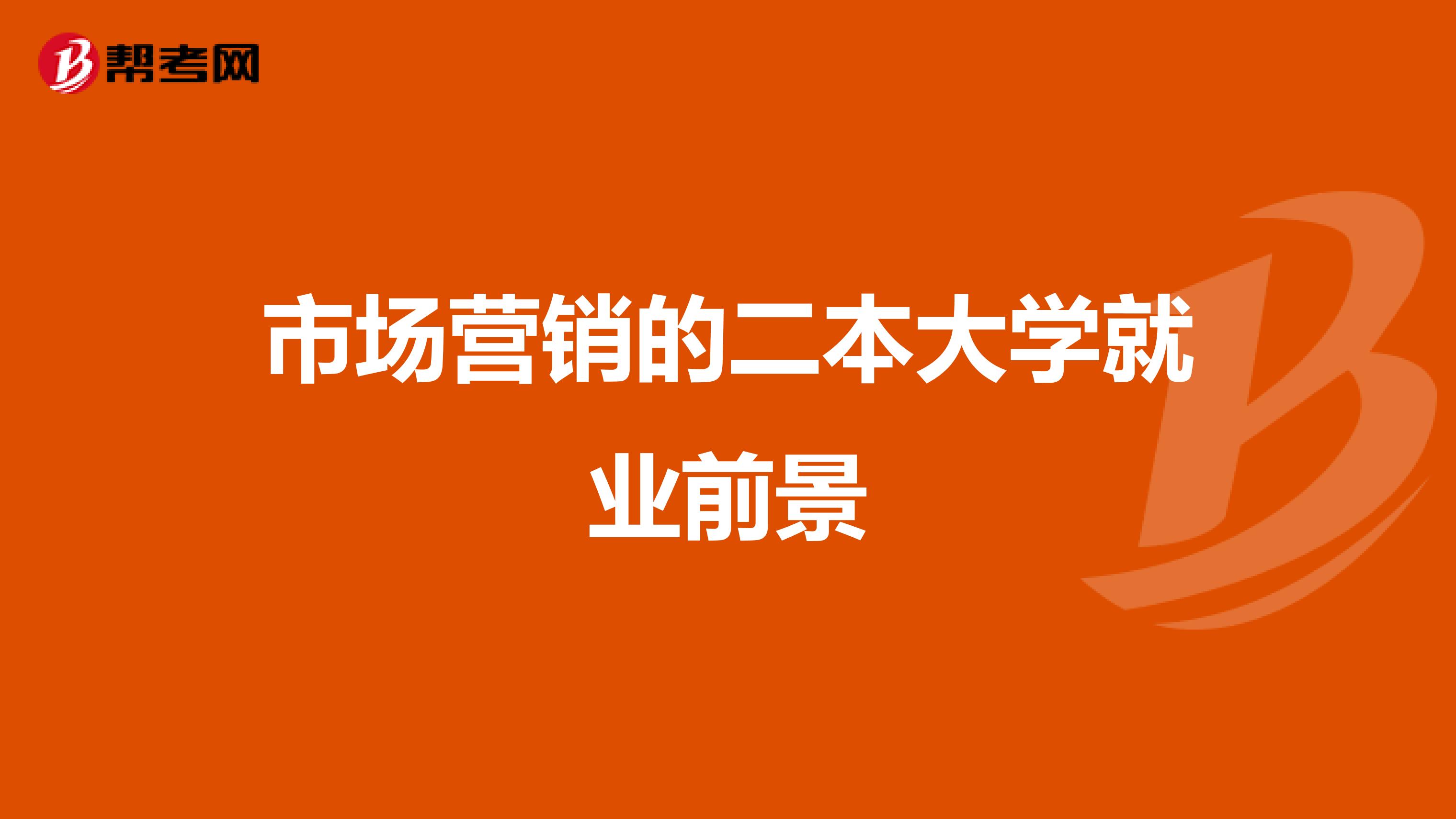 市场营销的二本大学就业前景