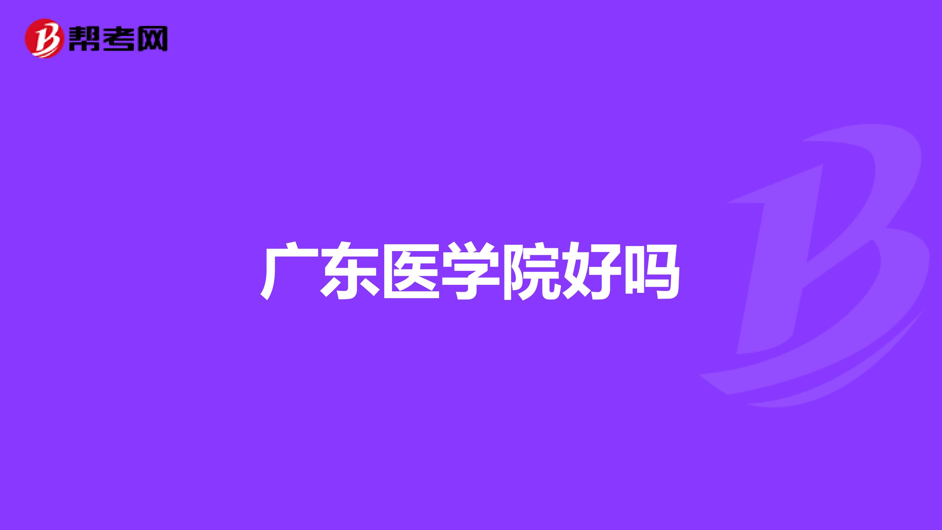 广东医学院好吗