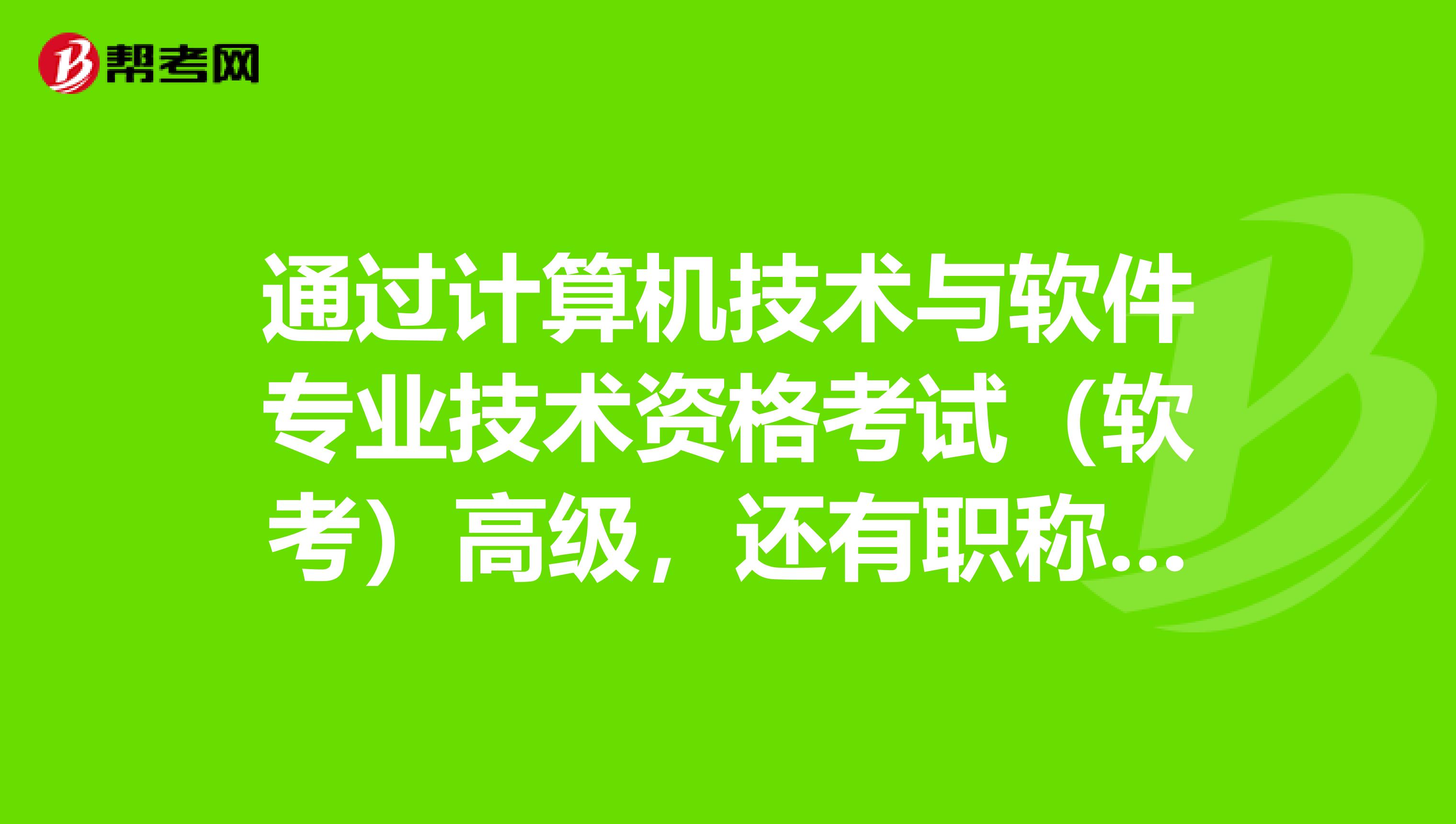 通过计算机技术与软件专业技术资格考试（软考）高级，还有职称英语，如果评定计算机类高级职称，还要别的要求吗？
