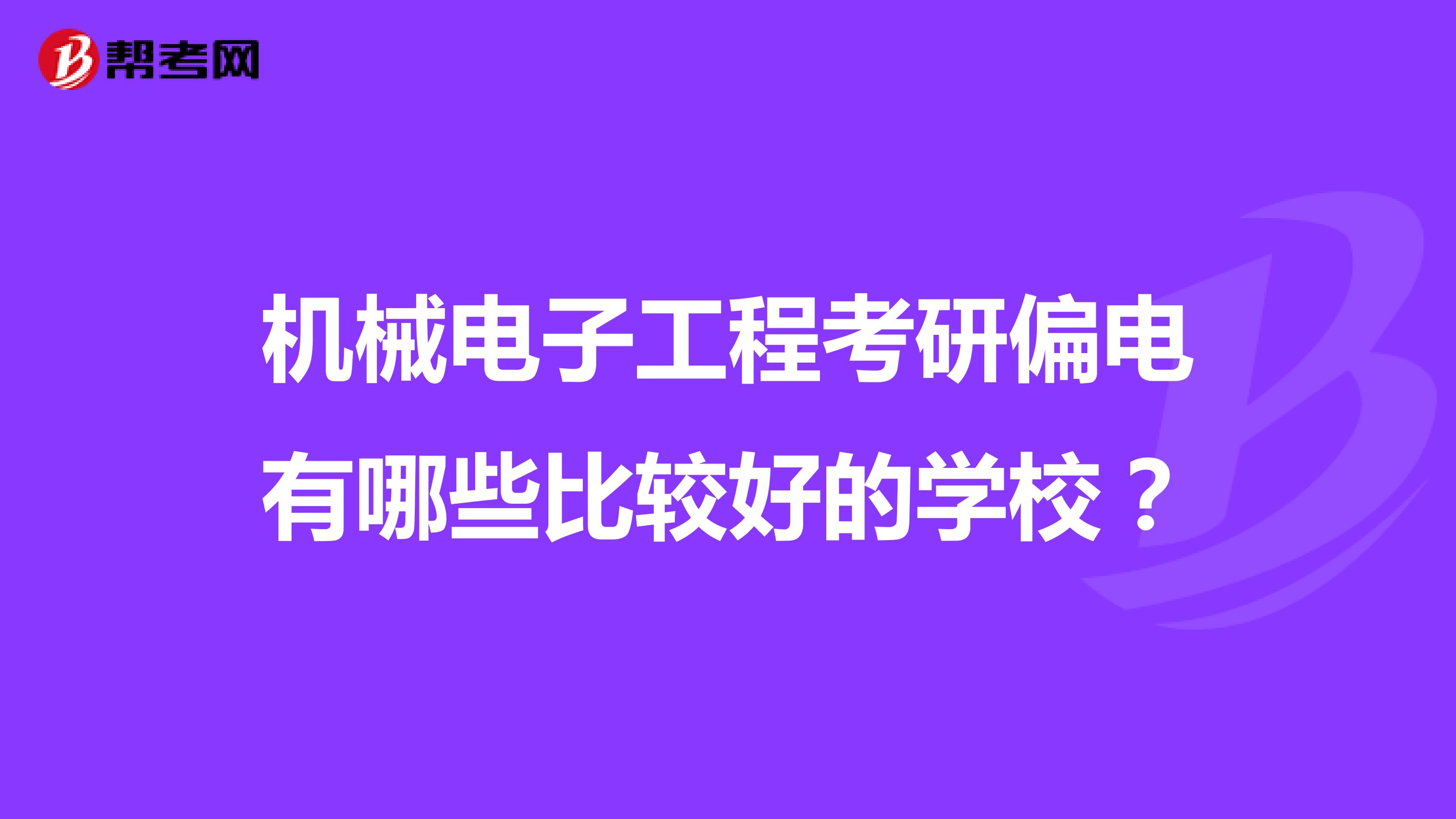 机械电子工程考研偏电有哪些比较好的学校?