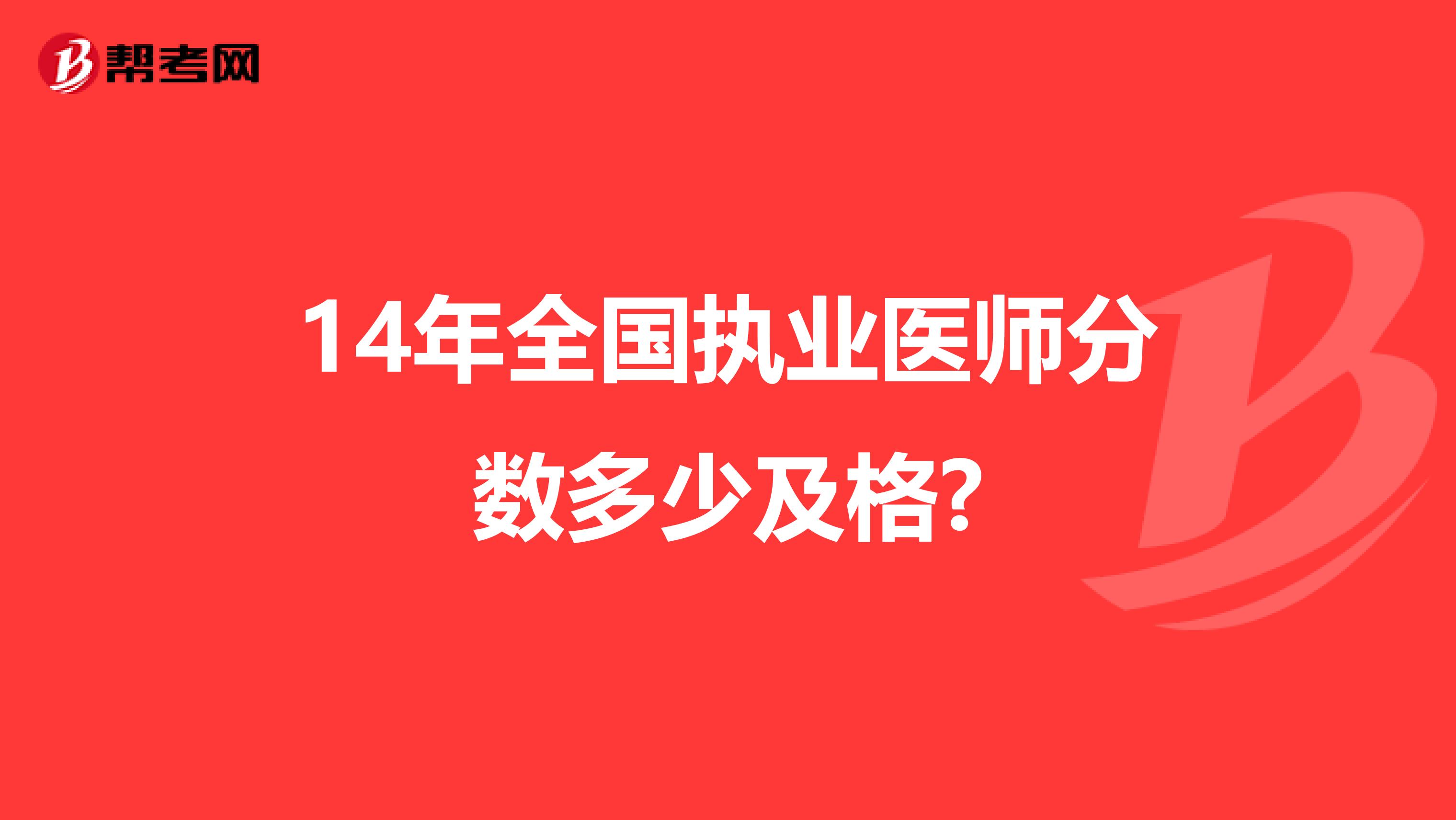 14年全国执业医师分数多少及格?