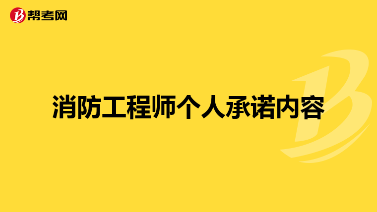 消防工程师个人承诺内容