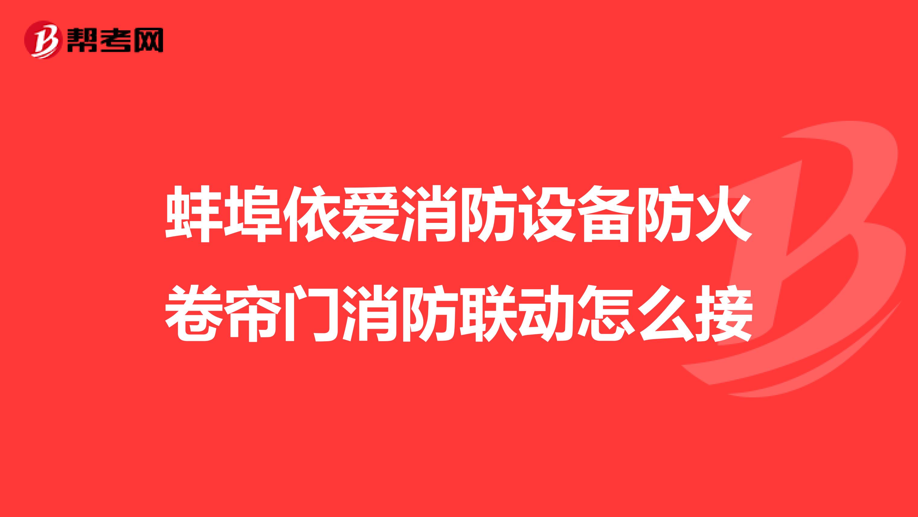 蚌埠依爱消防设备防火卷帘门消防联动怎么接