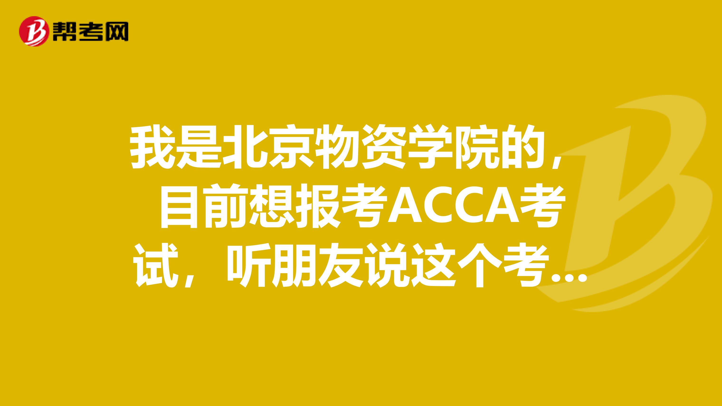 我是北京物资学院的,目前想报考ACCA考试,听朋友说这个考试科目有十几门,是真的吗?