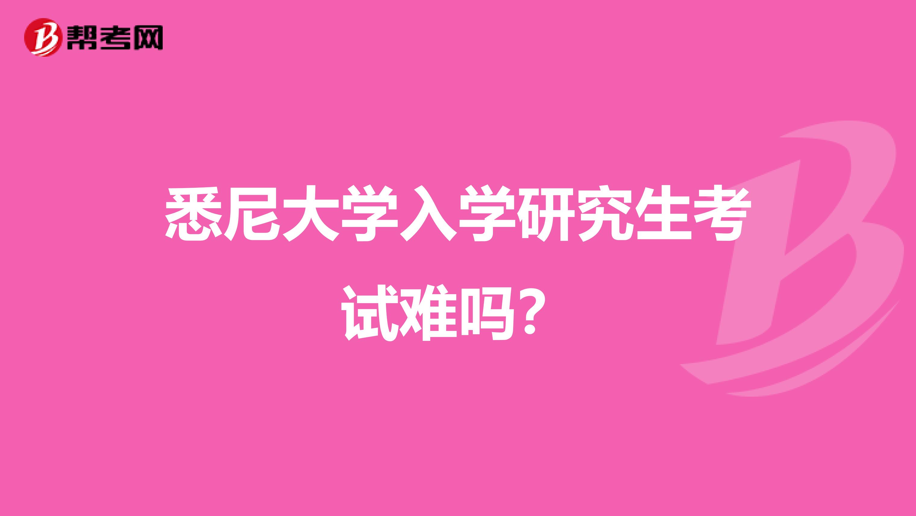 悉尼大学入学研究生考试难吗?