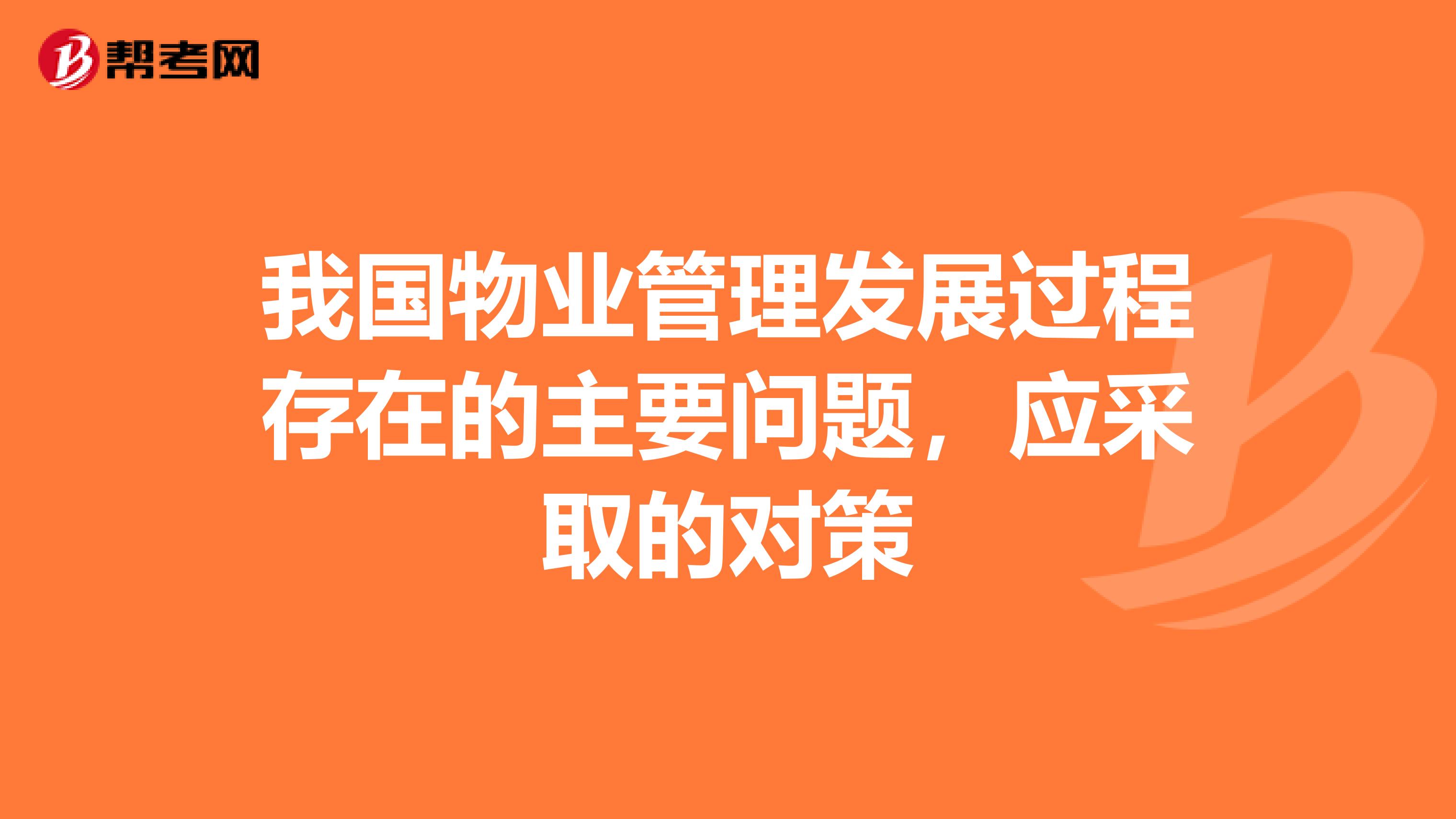 我国物业管理发展过程存在的主要问题,应采取的对策