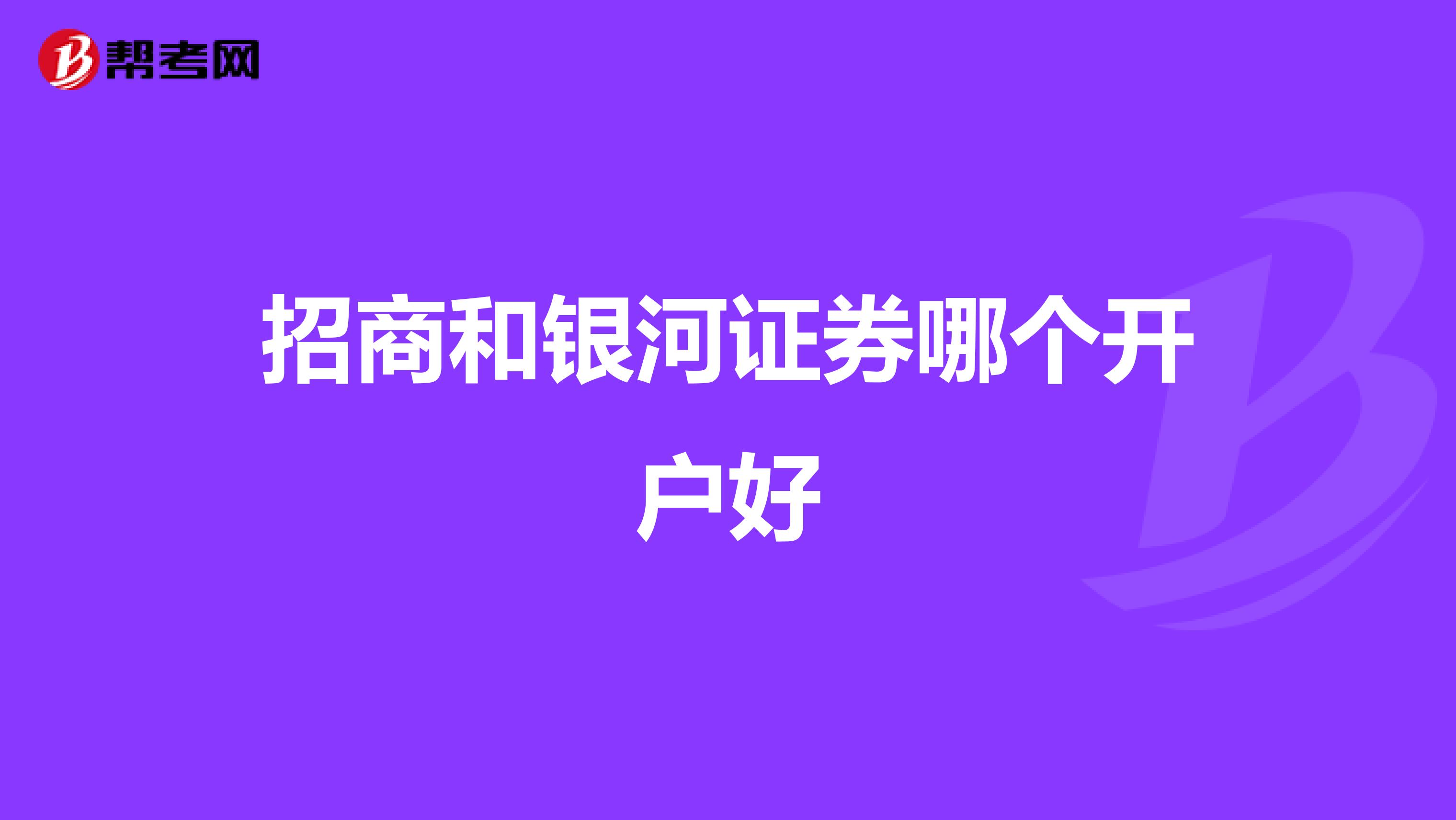 招商和银河证券哪个开户好