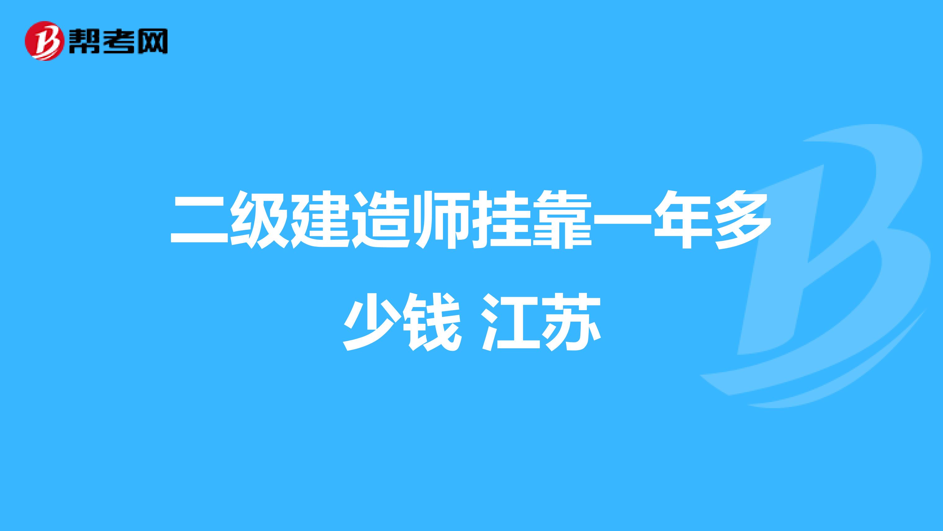 二级建造师兼职一年多少钱 江苏