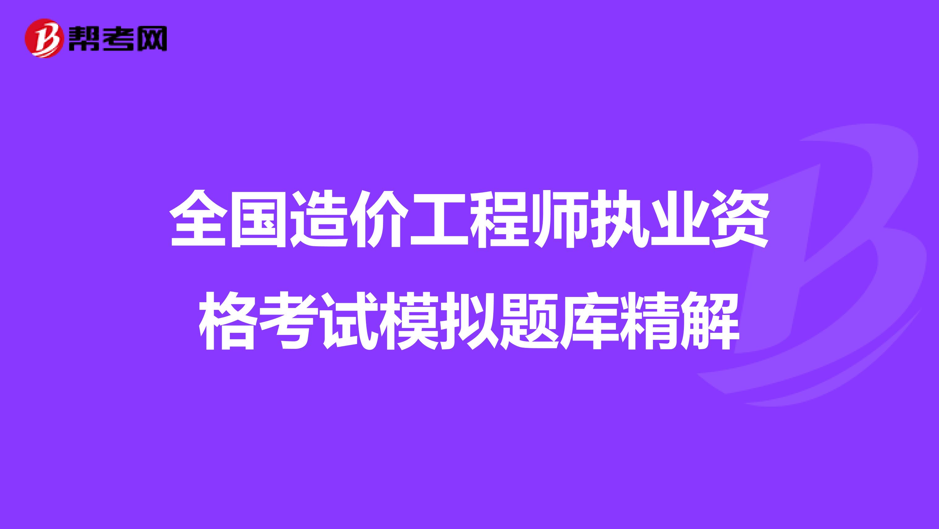 全国造价工程师执业资格考试模拟题库精解