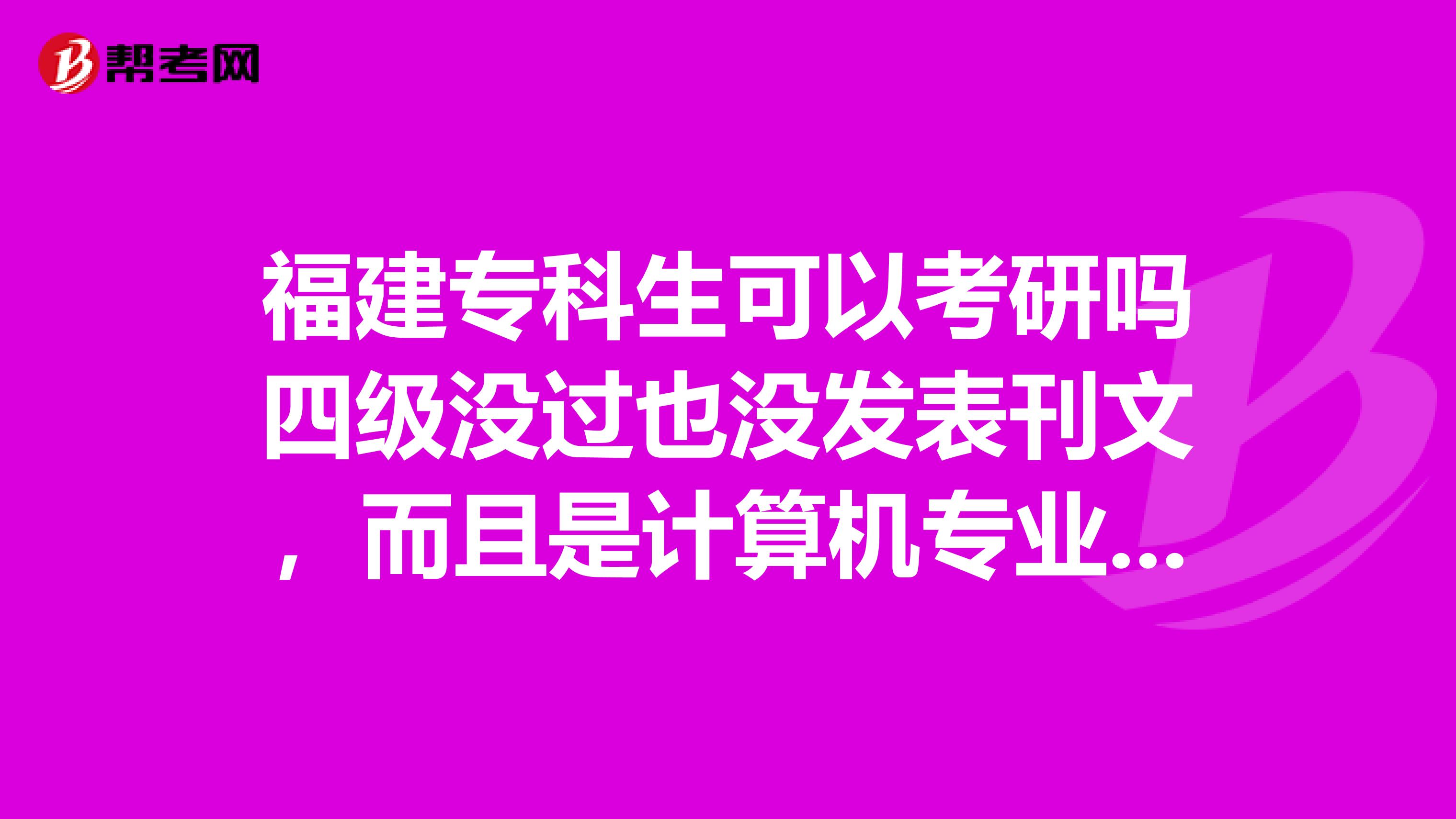 福建?？粕梢钥佳袉崴募墰]過也沒發(fā)表刊文，而且是計算機(jī)專業(yè)那兩年后可以報考嗎