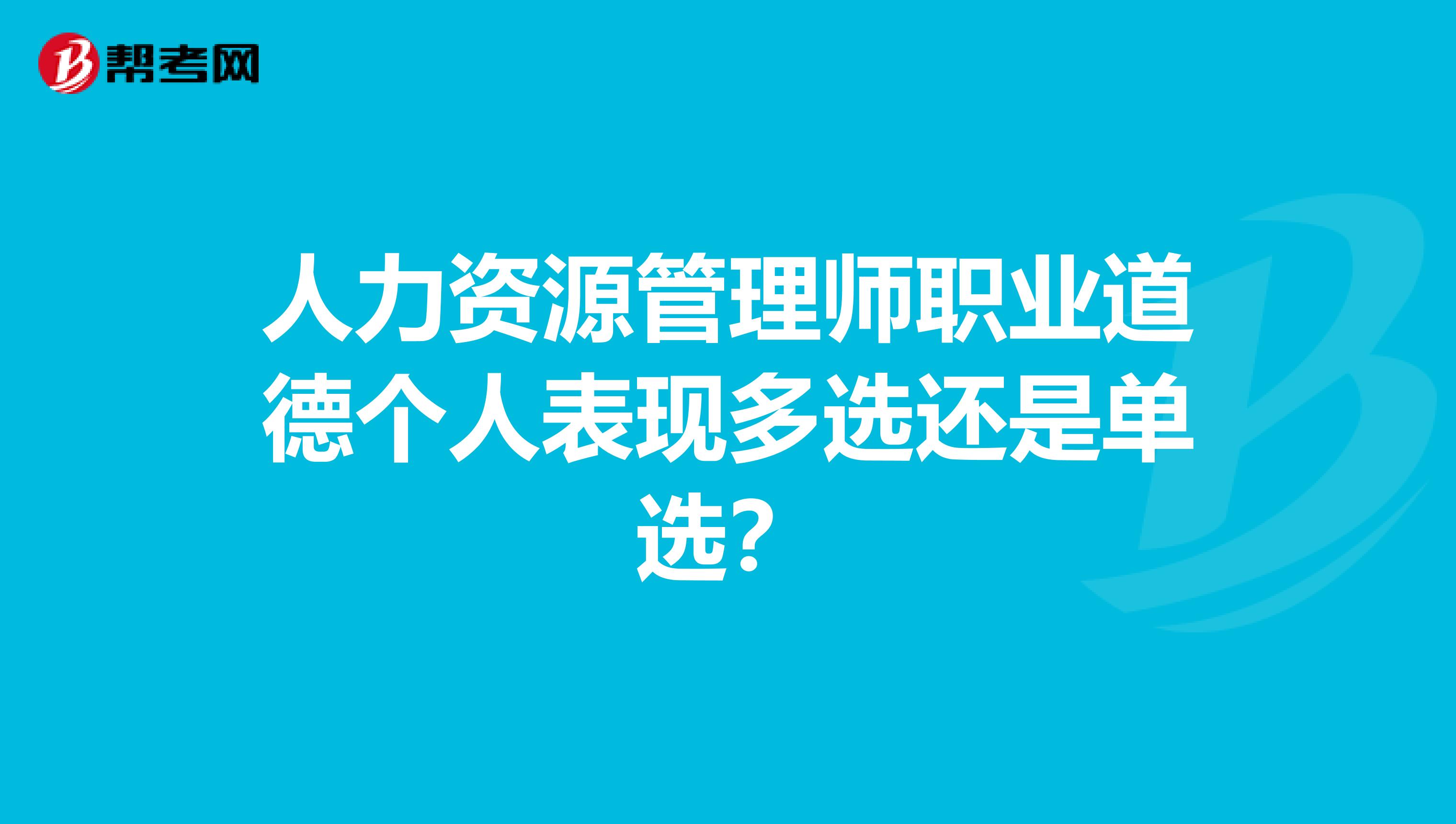 人力资源管理师职业道德个人表现多选还是单选?