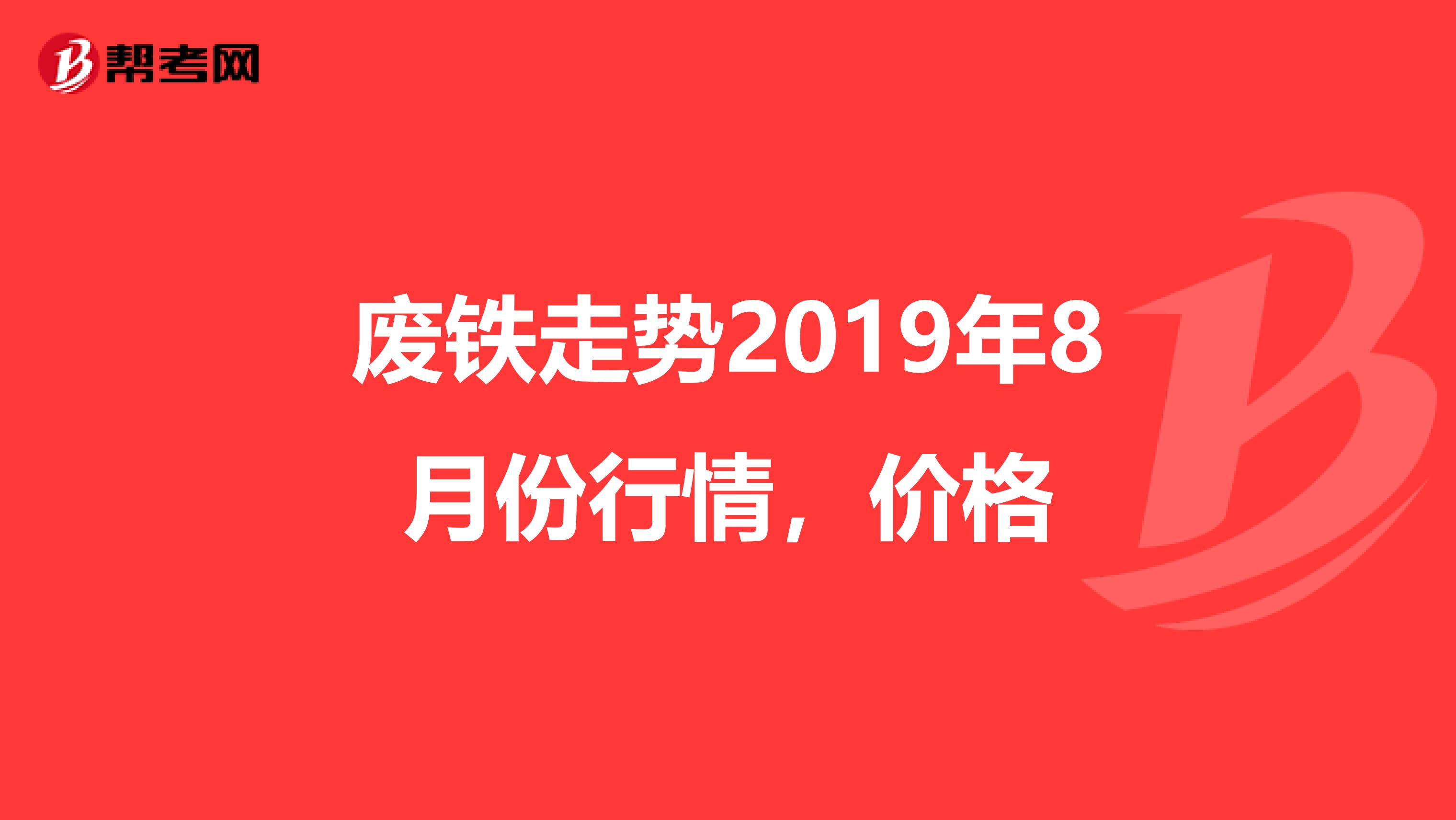 废铁走势2019年8月份行情,价格