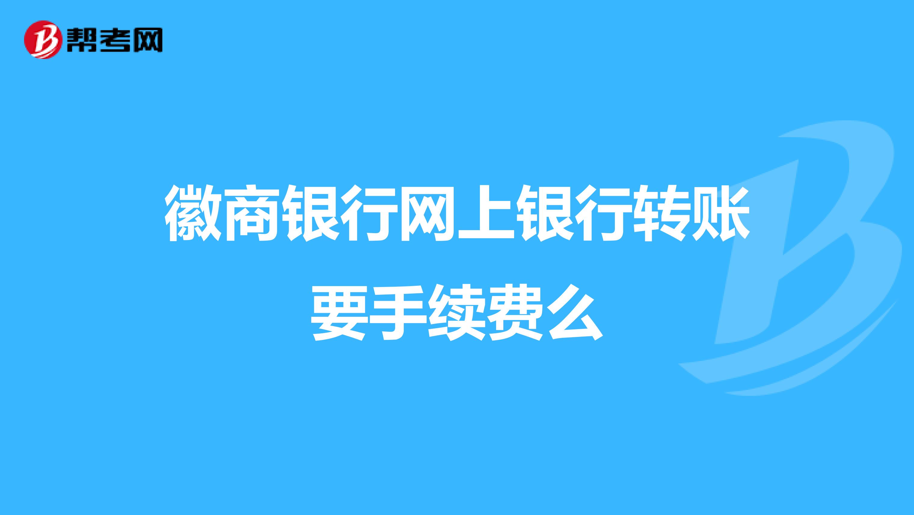 徽商银行网上银行转账要手续费么