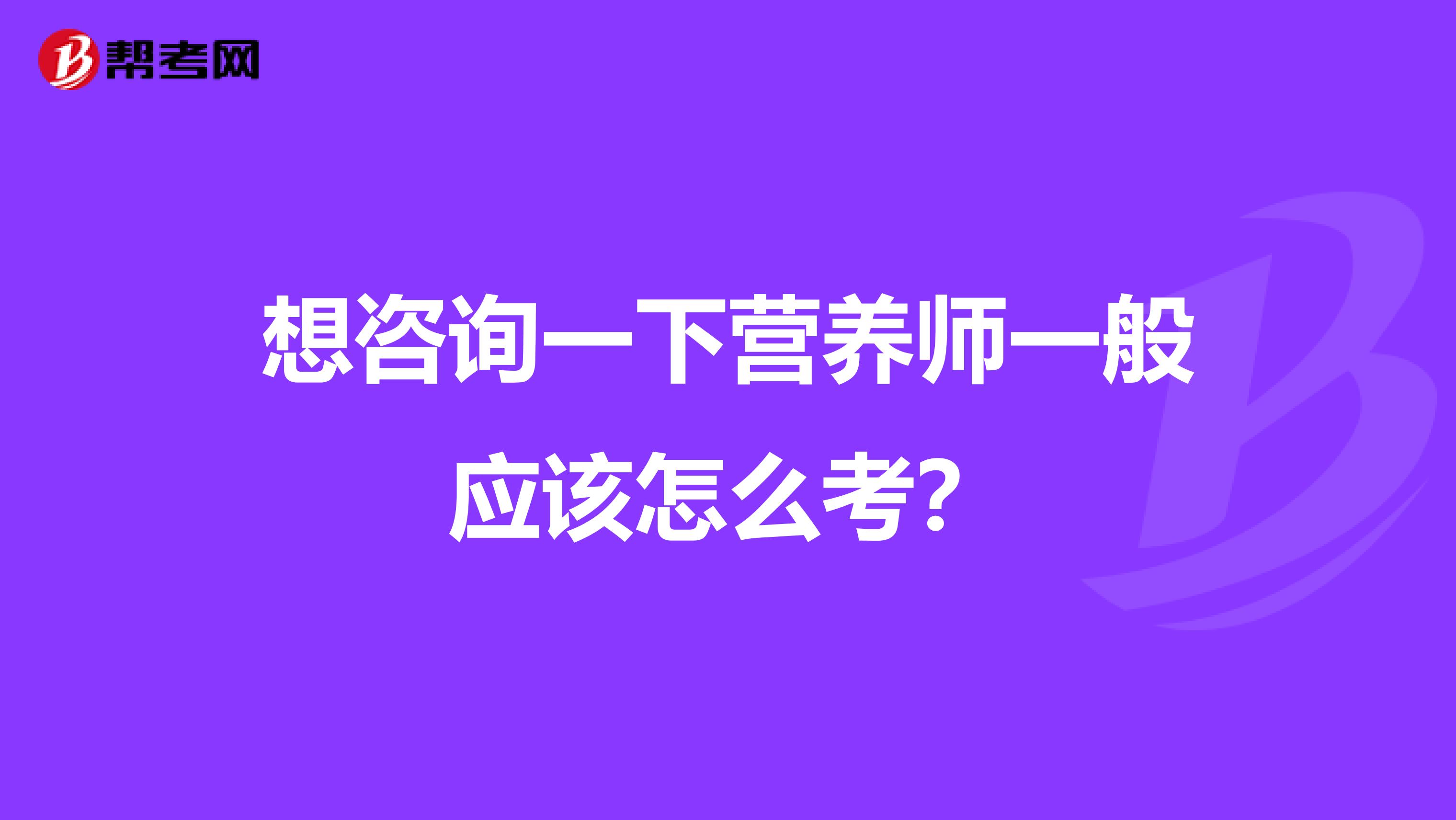 想咨询一下营养师一般应该怎么考？