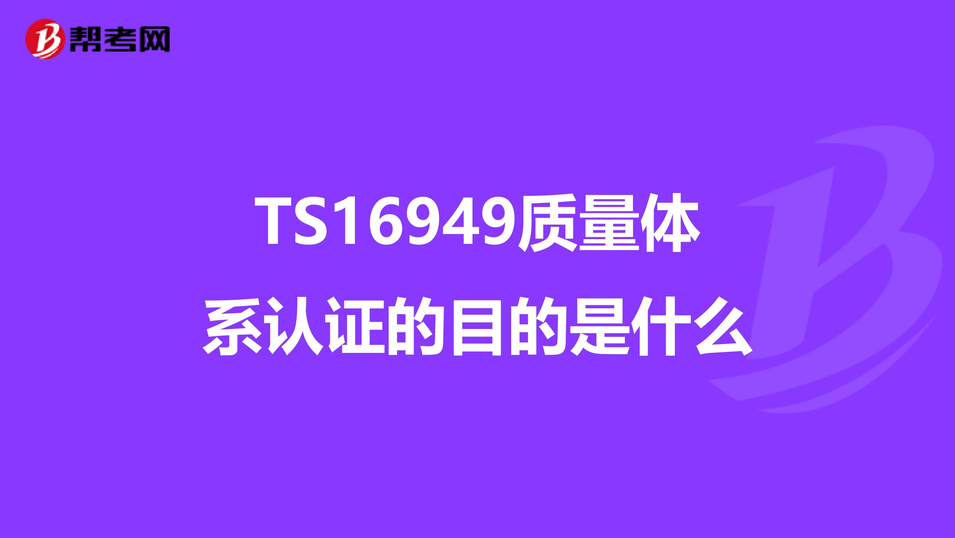 TS16949质量体系认证的目的是什么