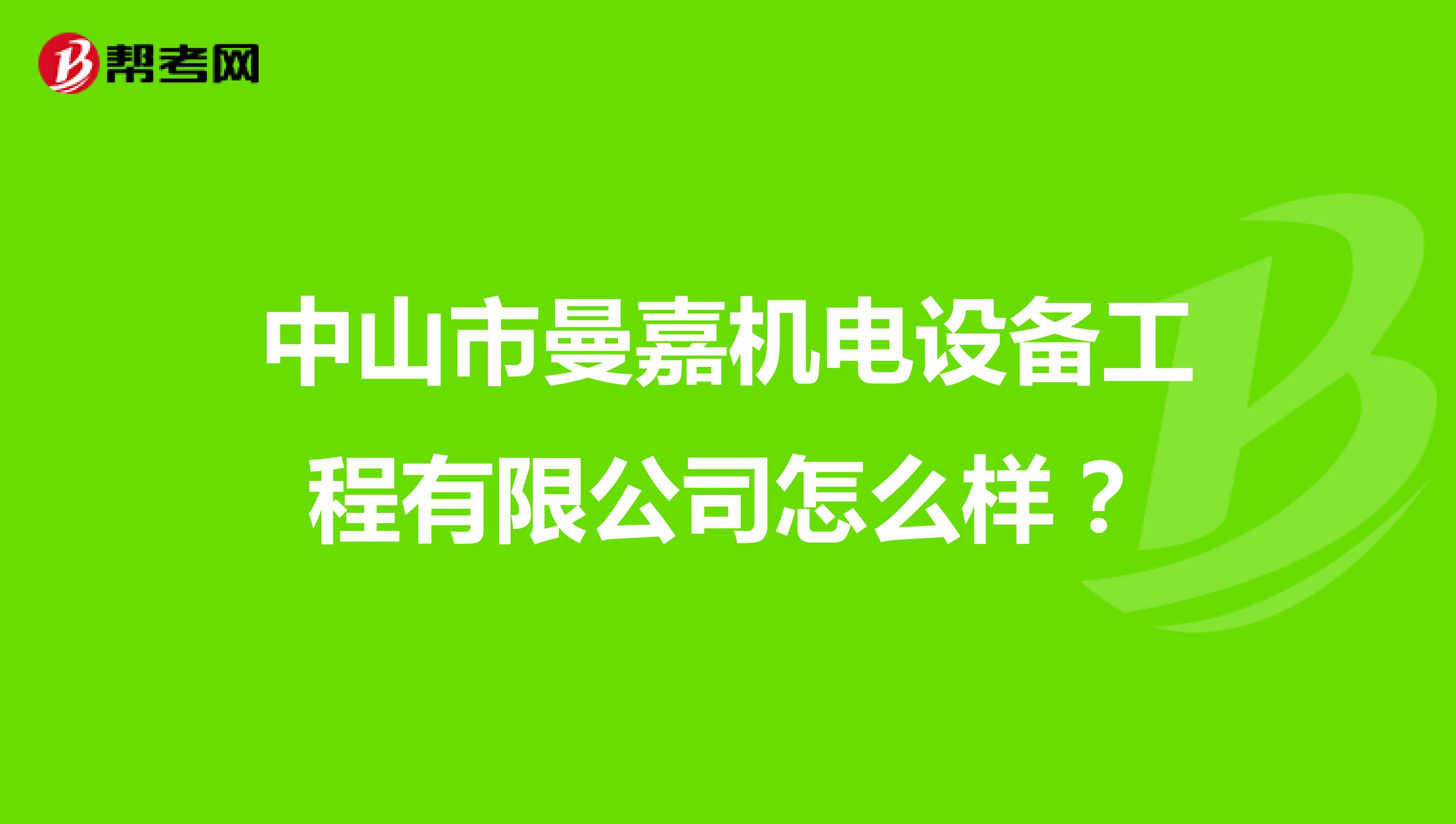 中山市曼嘉机电设备工程有限公司怎么样？