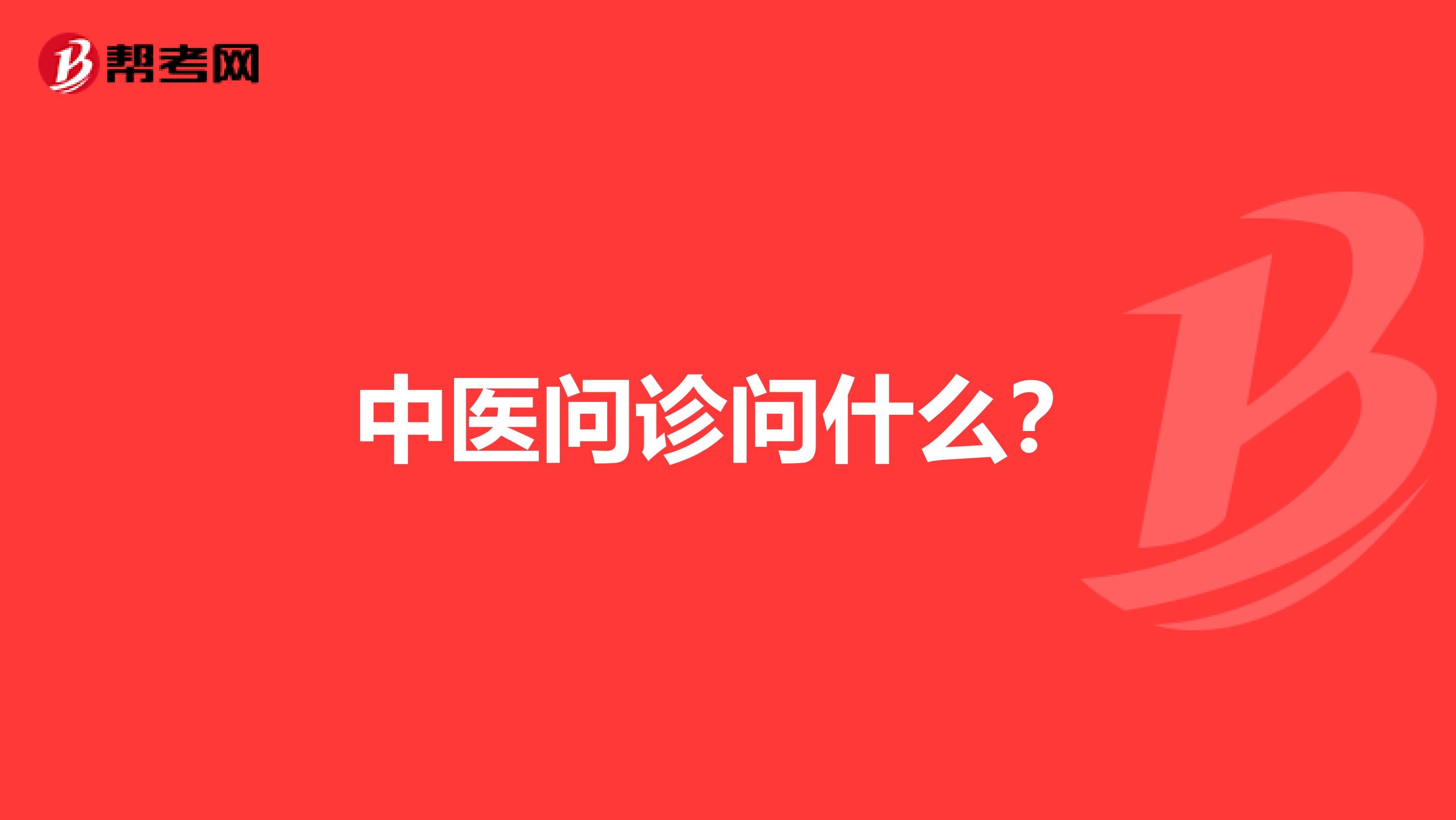 中医问诊问什么?
