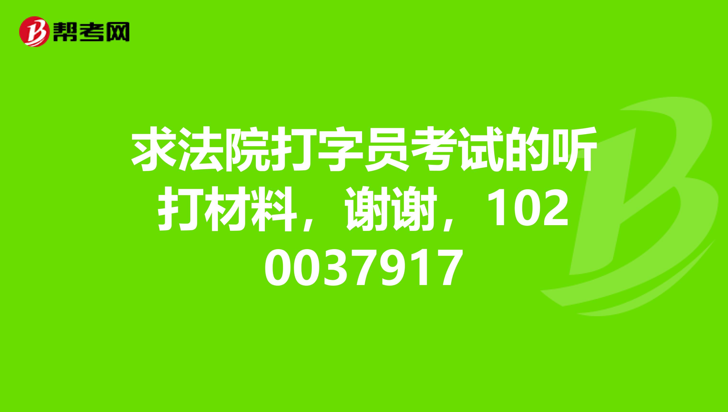 求法院打字员考试的听打材料,谢谢,1020037917