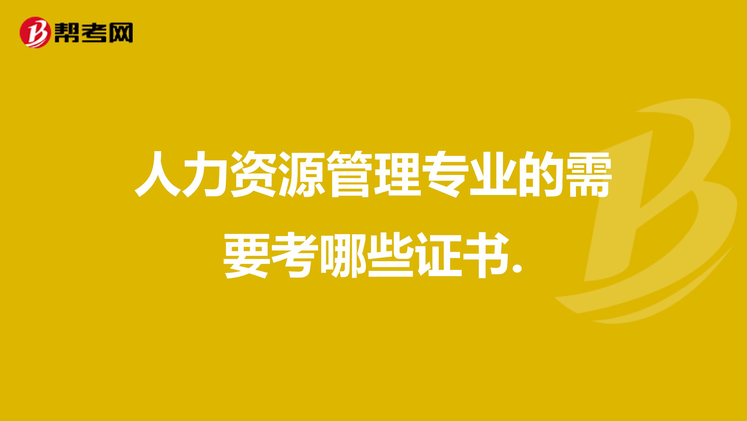 人力资源管理专业的需要考哪些证书.