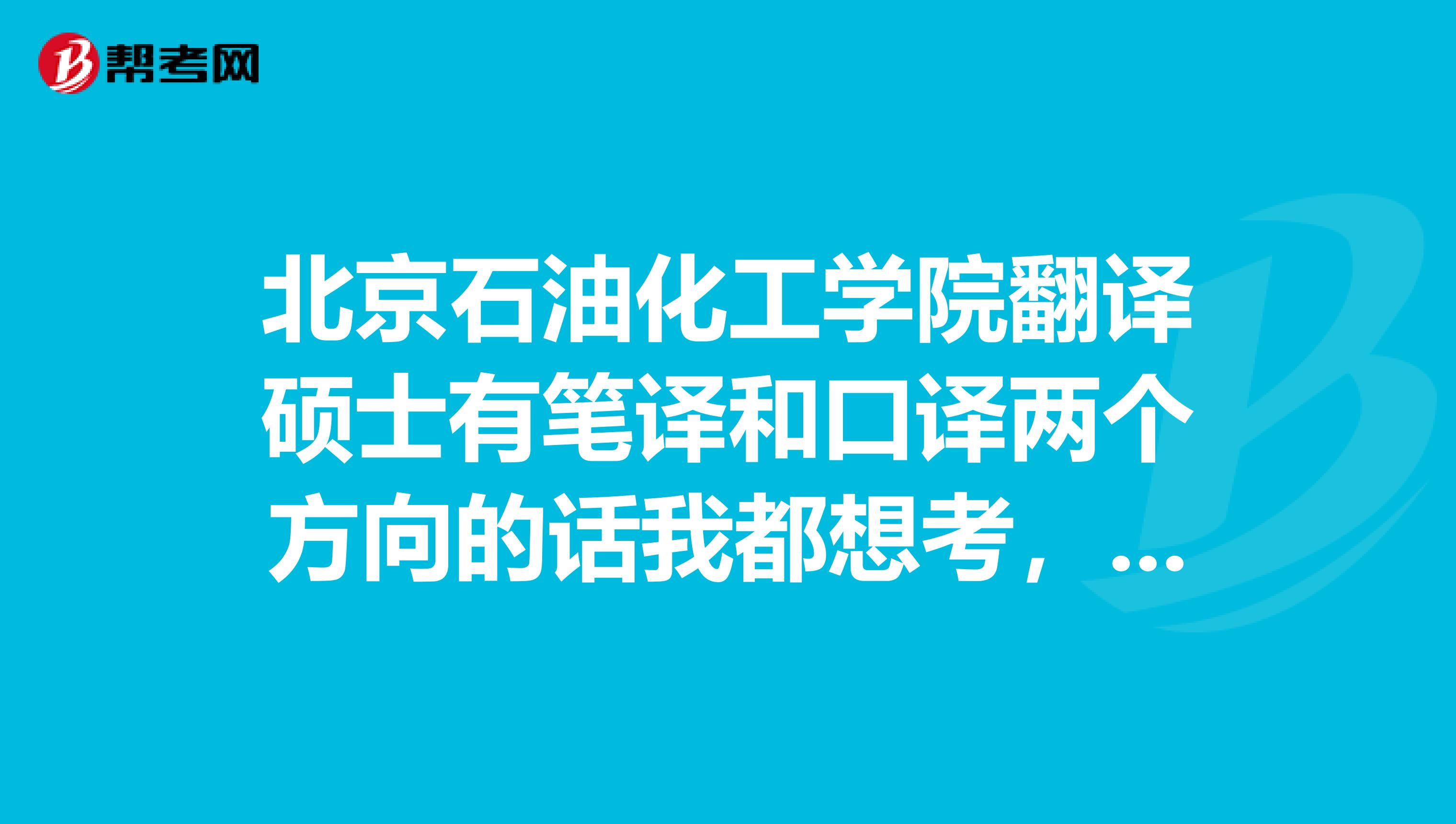 北京石油化工学院翻译硕士有笔译和口译两个方向的话我都想考，但是只能选一个，选哪个更好？