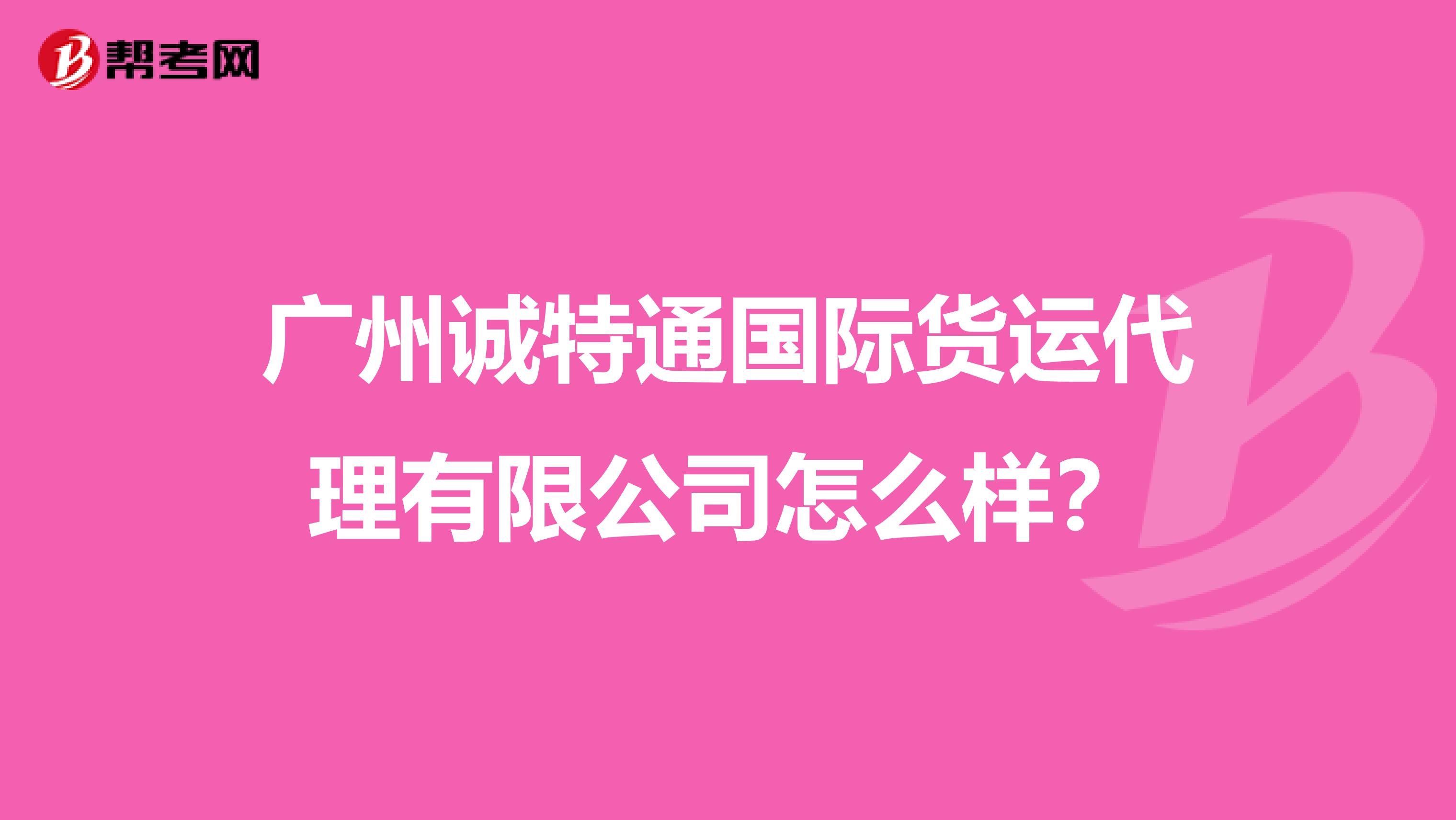 广州诚特通国际货运代理有限公司怎么样?