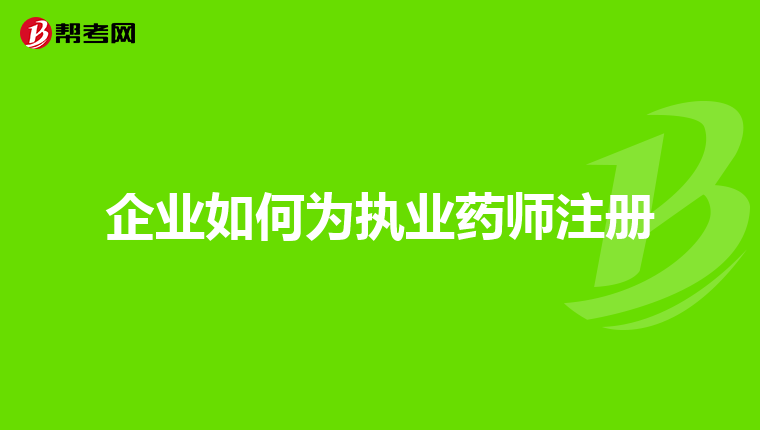 企業如何為執業藥師注冊