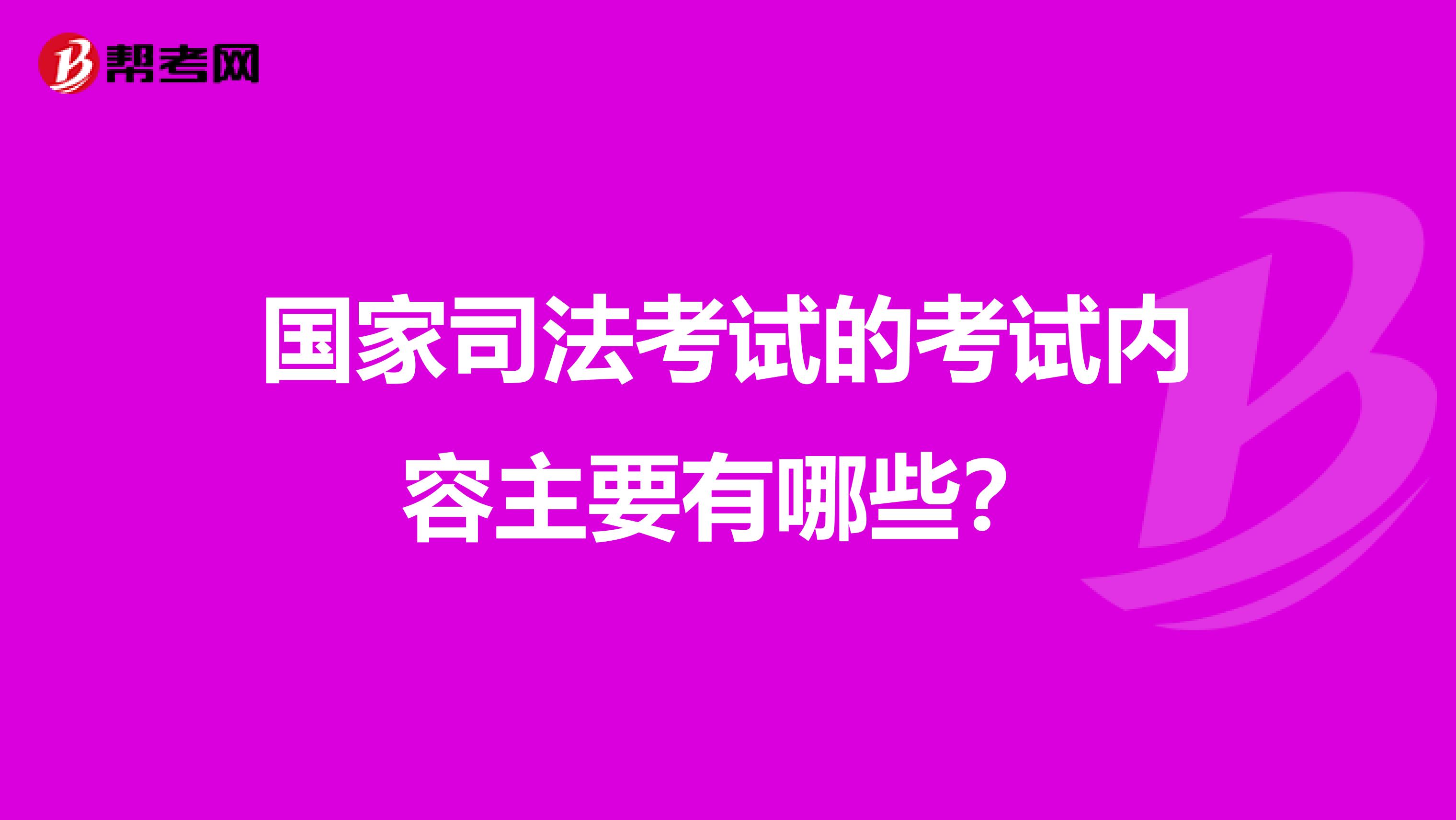 国家司法考试的考试内容主要有哪些?