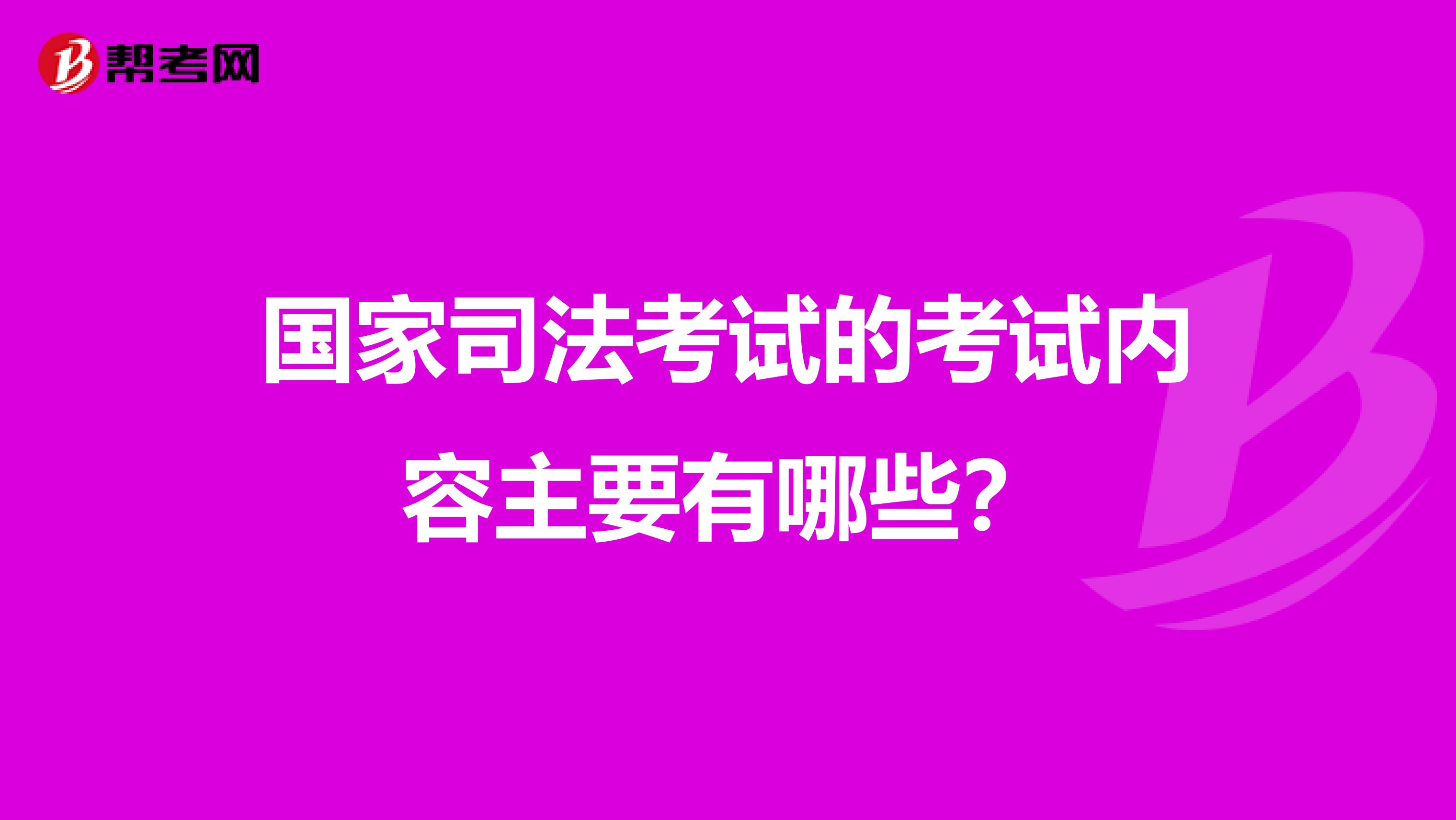 国家司法考试的考试内容主要有哪些？