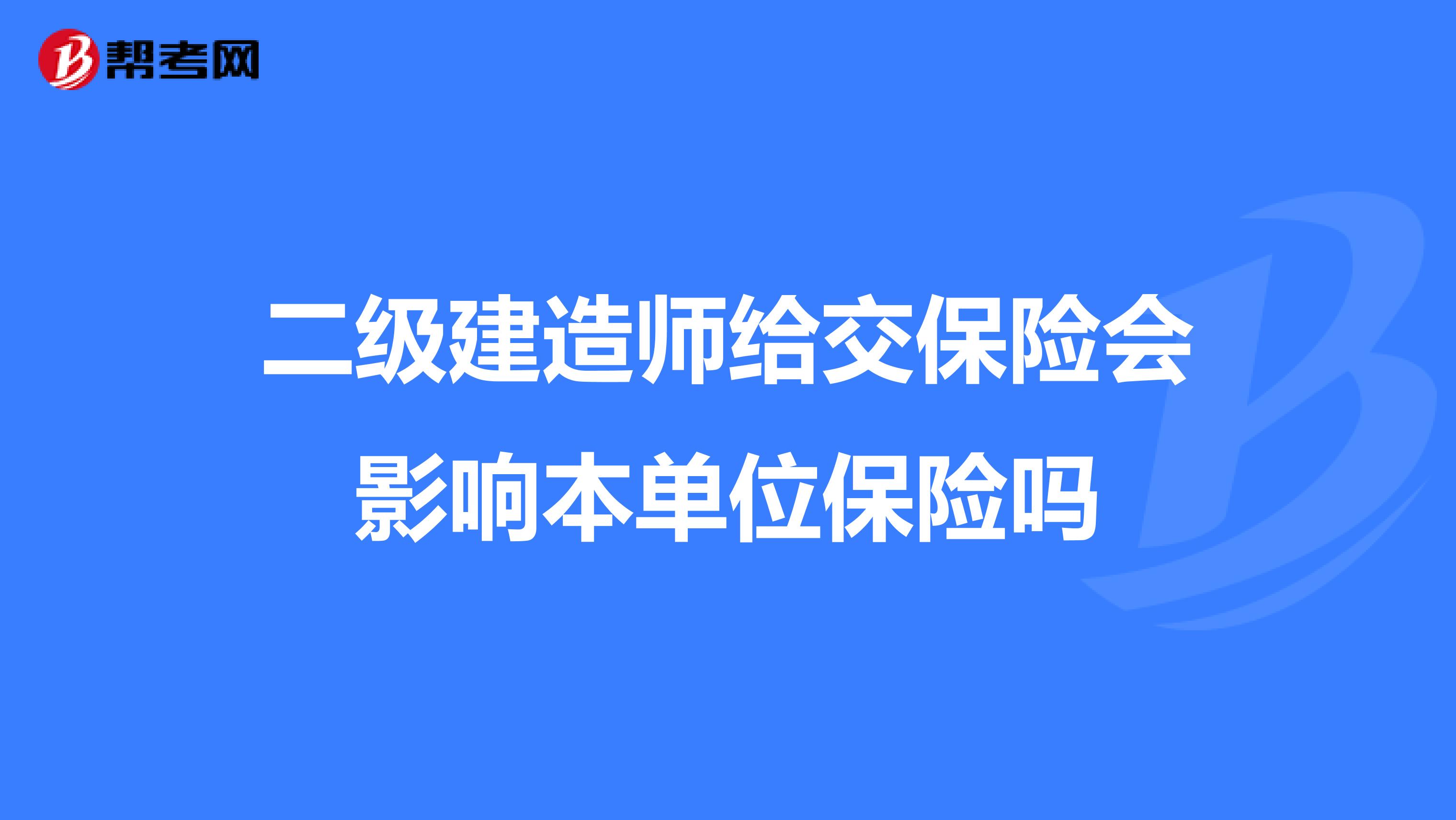 二级建造师给交保险会影响本单位保险吗