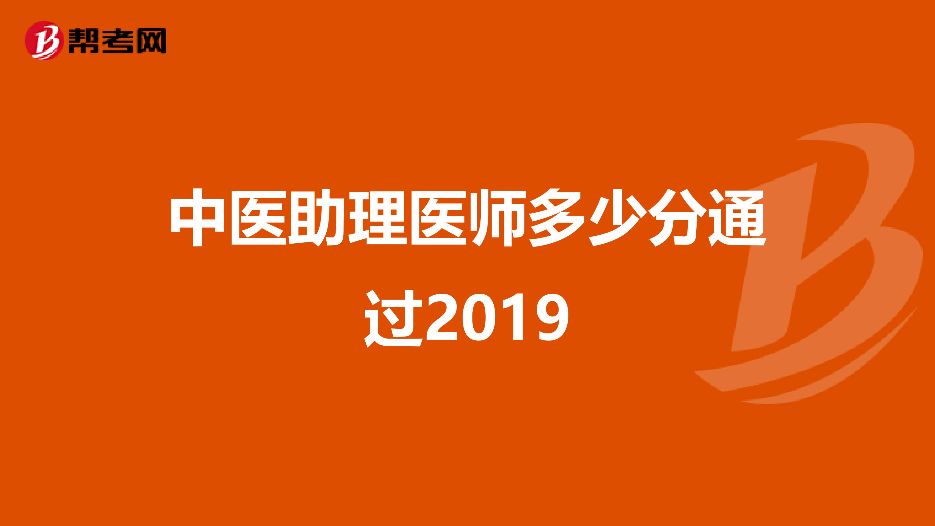 中医助理医师多少分通过2019