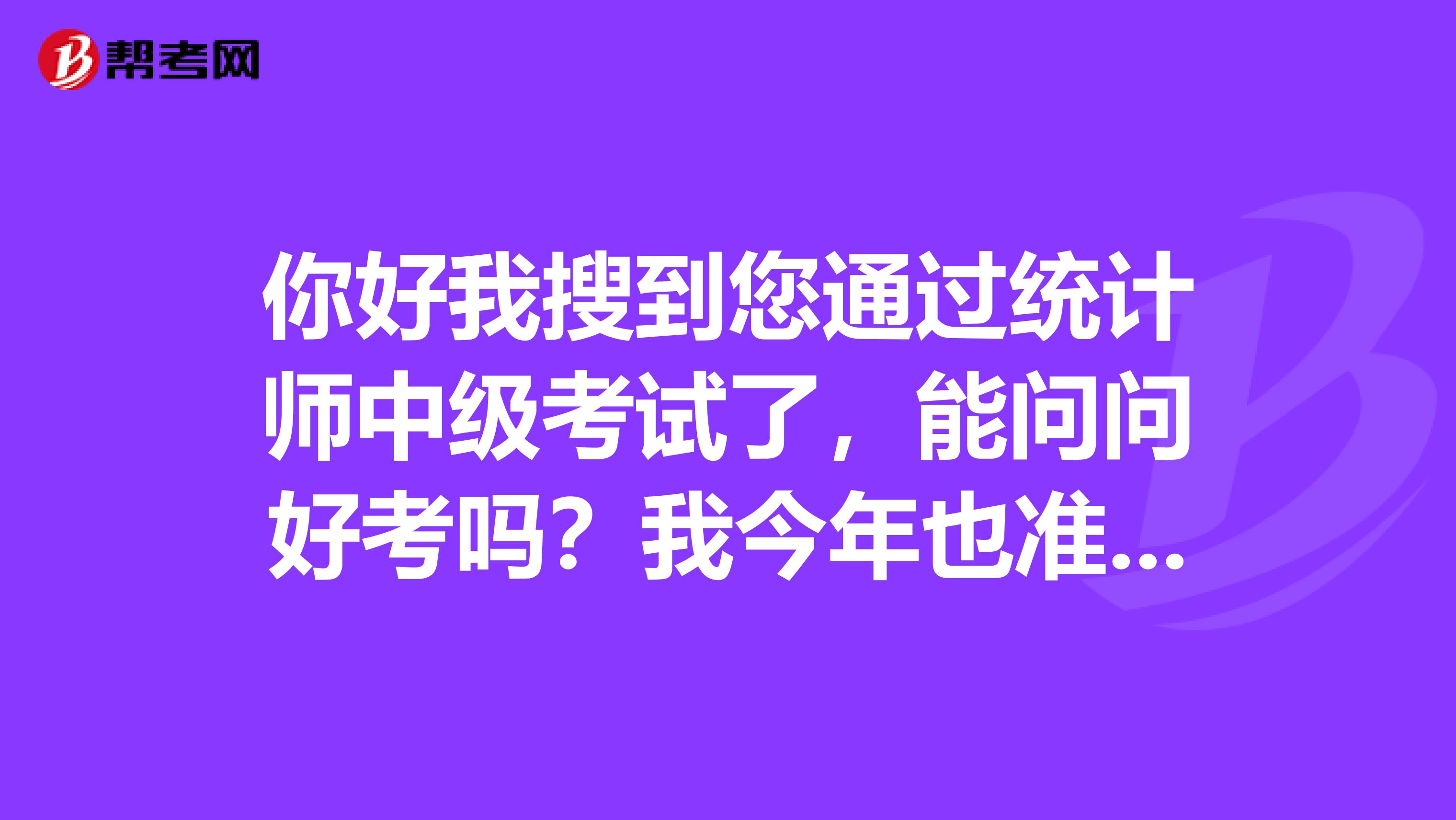 你好我搜到您通过统计师中级考试了，能问问好考吗？我今年也准备报名了，有什么要求吗？