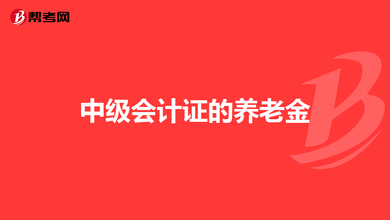 中级会计证的养老金
