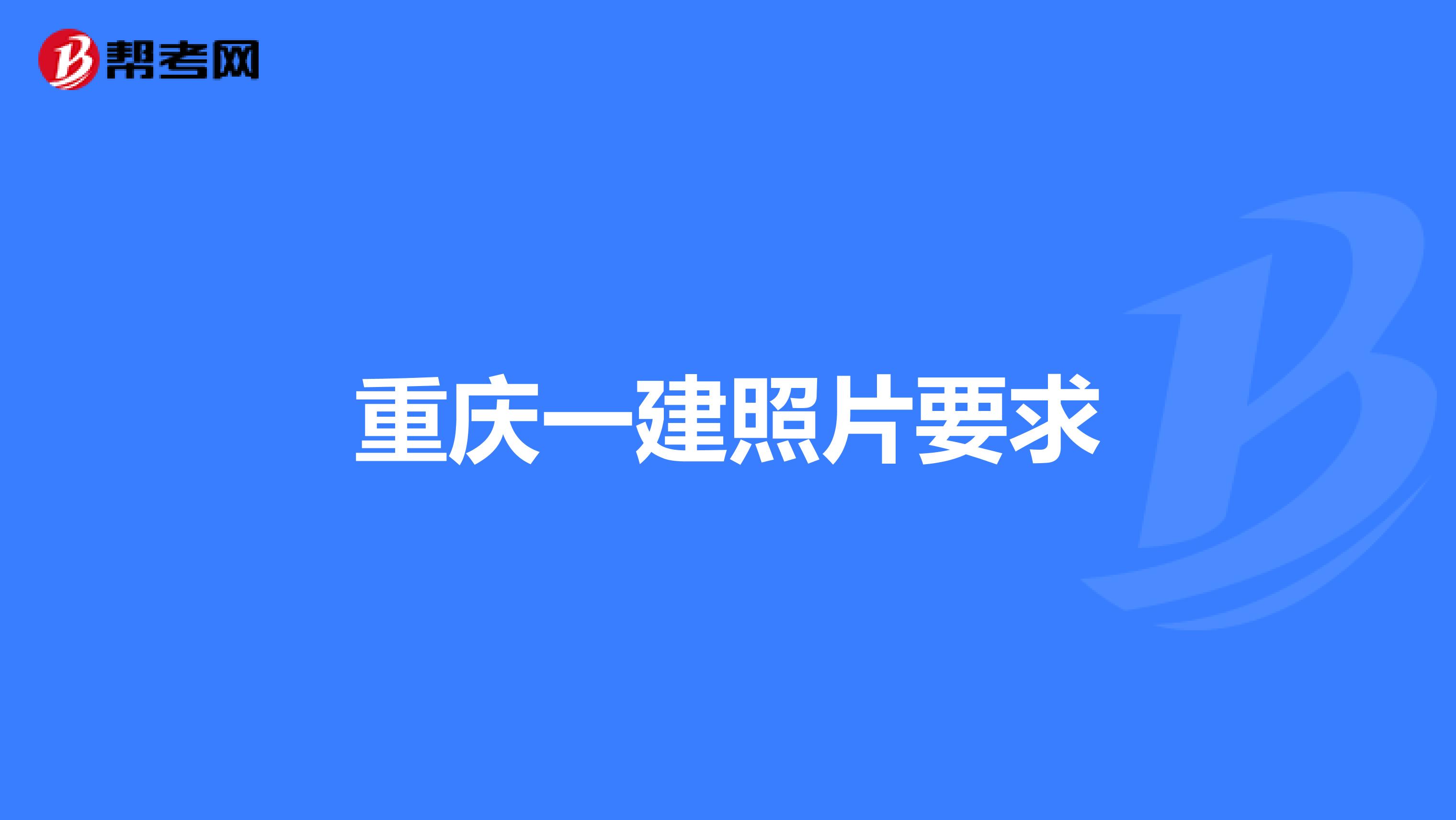 重庆一建照片要求