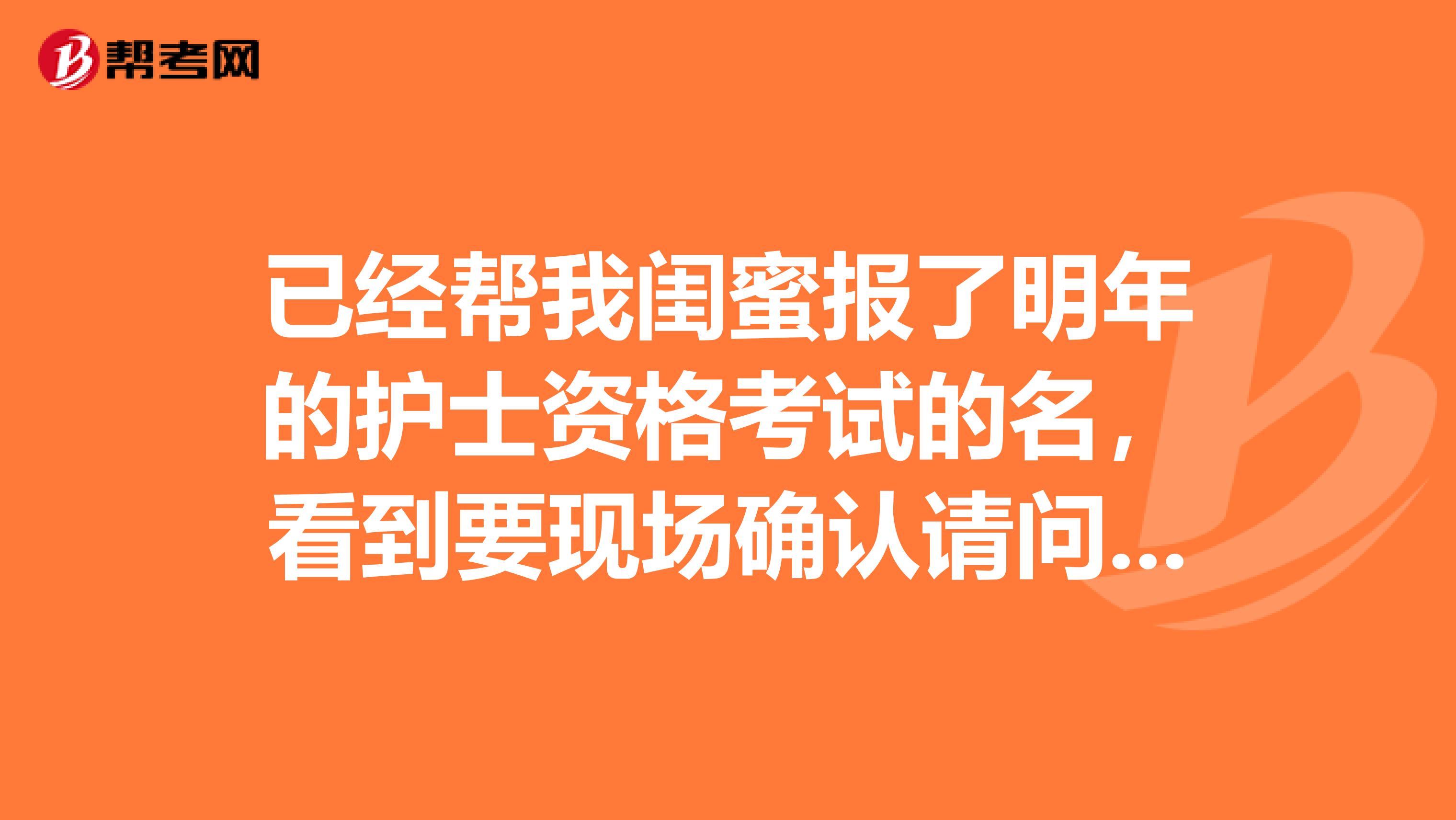 已經幫我閨蜜報了明年的護士資格考試的名，看到要現場確認請問一下另外還需要準備哪些資料嗎