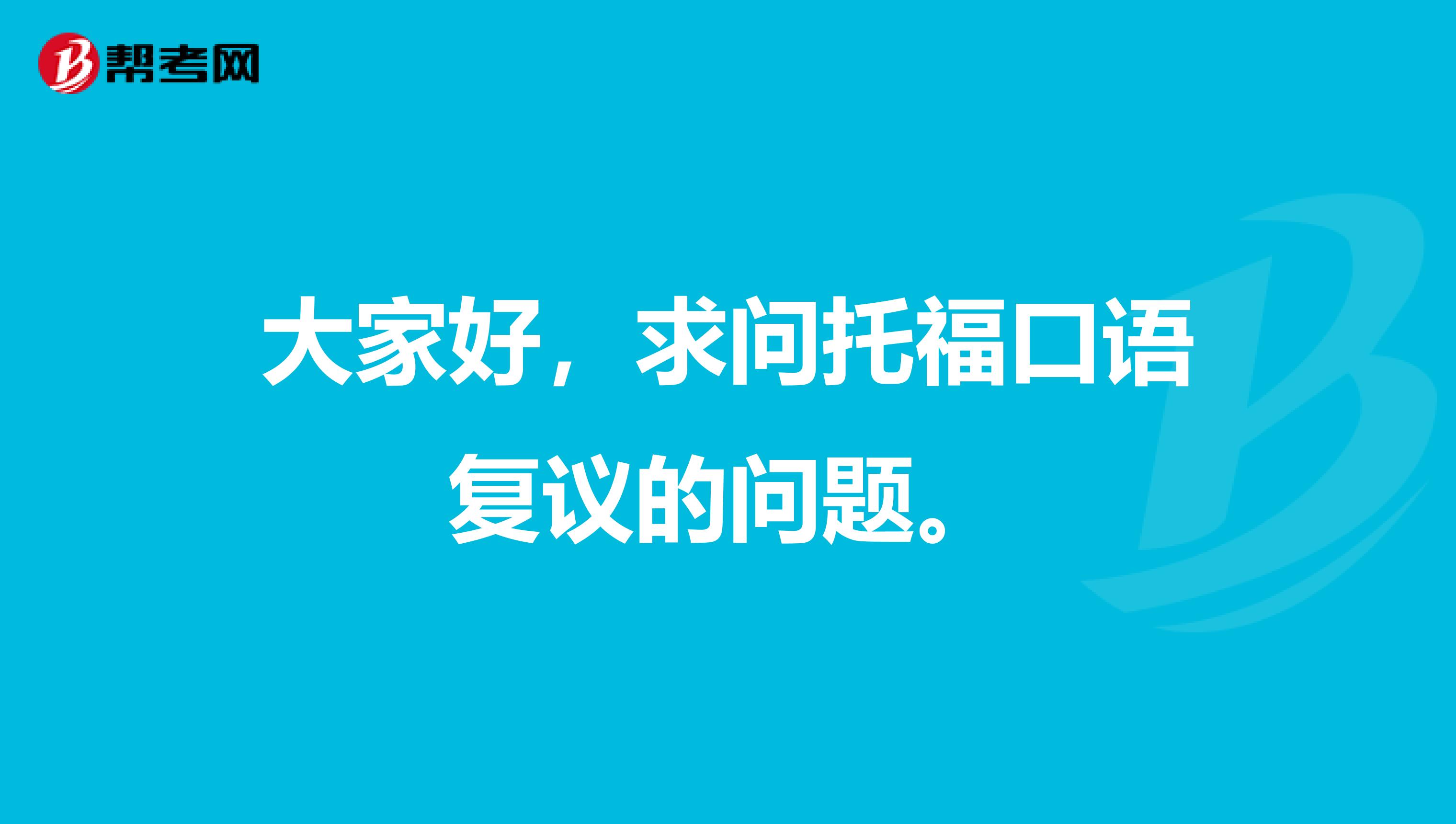 大家好,求问托福口语复议的问题。