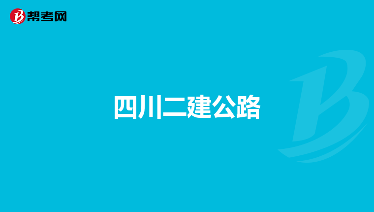 四川二建公路