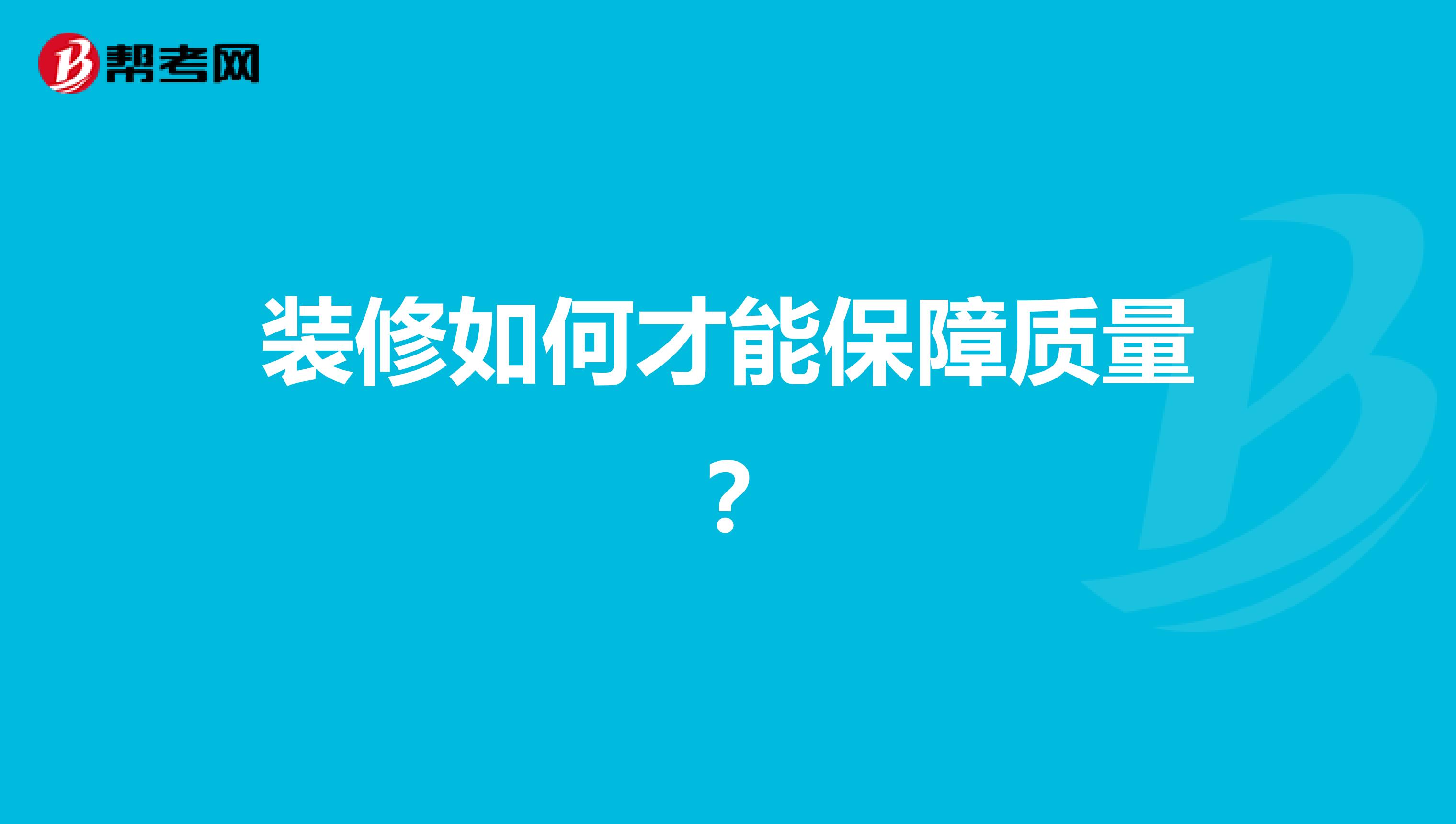 装修如何才能保障质量？