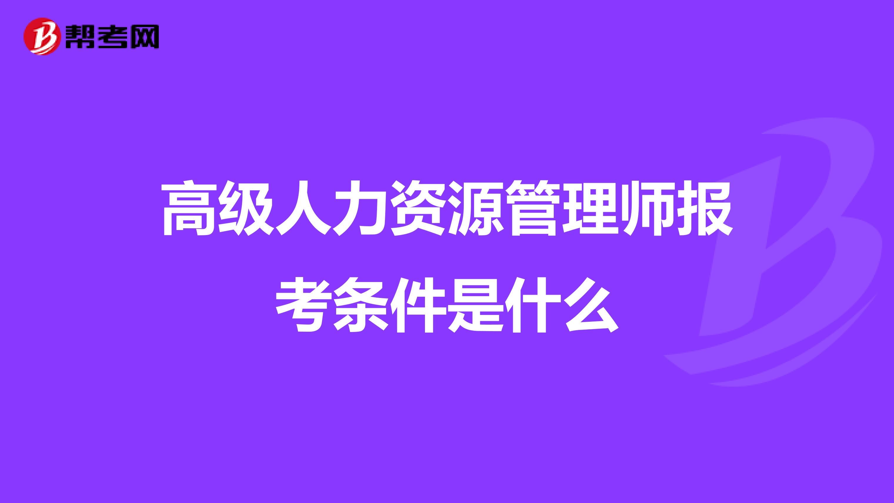 高级人力资源管理师报考条件是什么