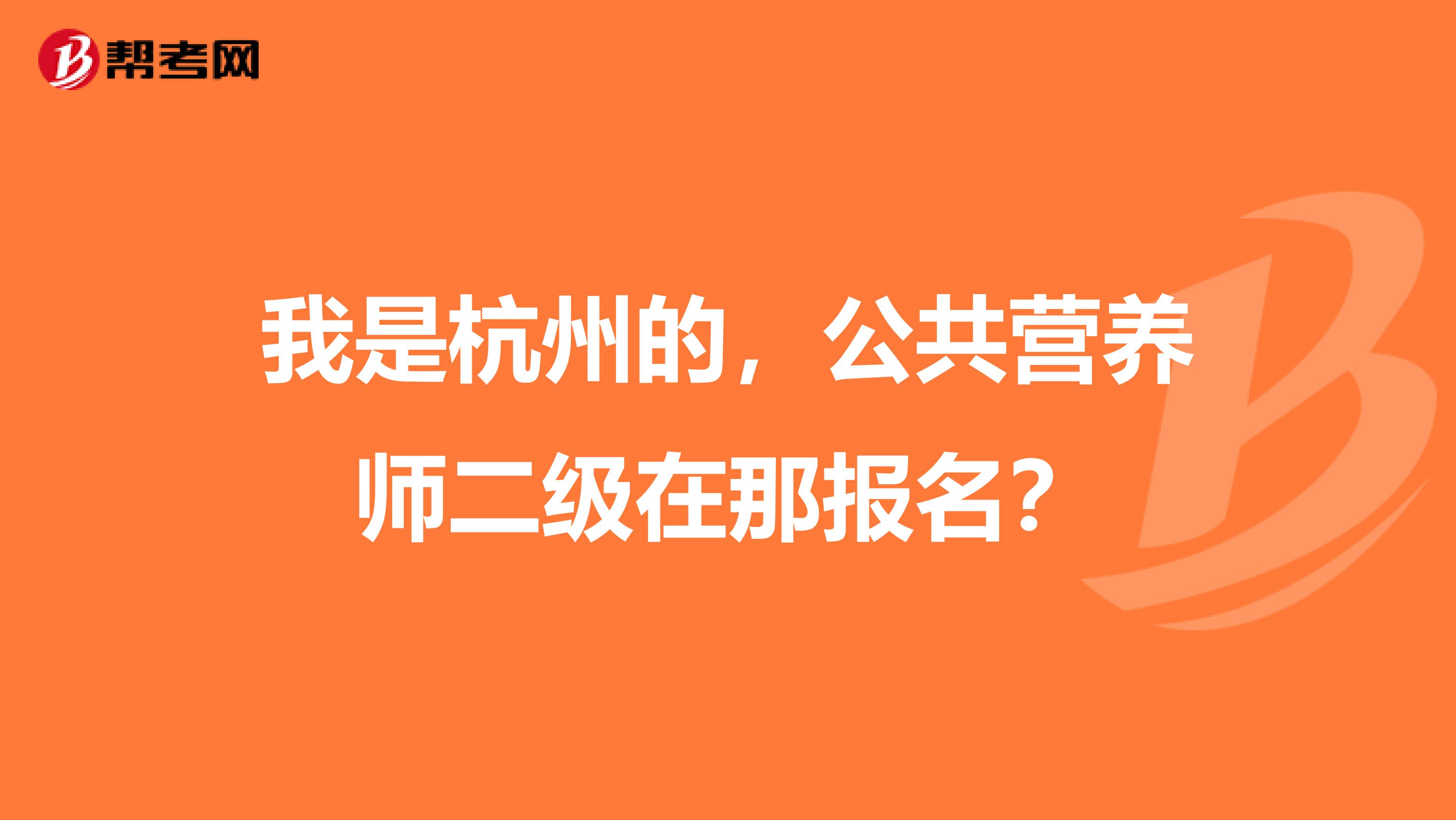 我是杭州的,公共营养师二级在那报名?