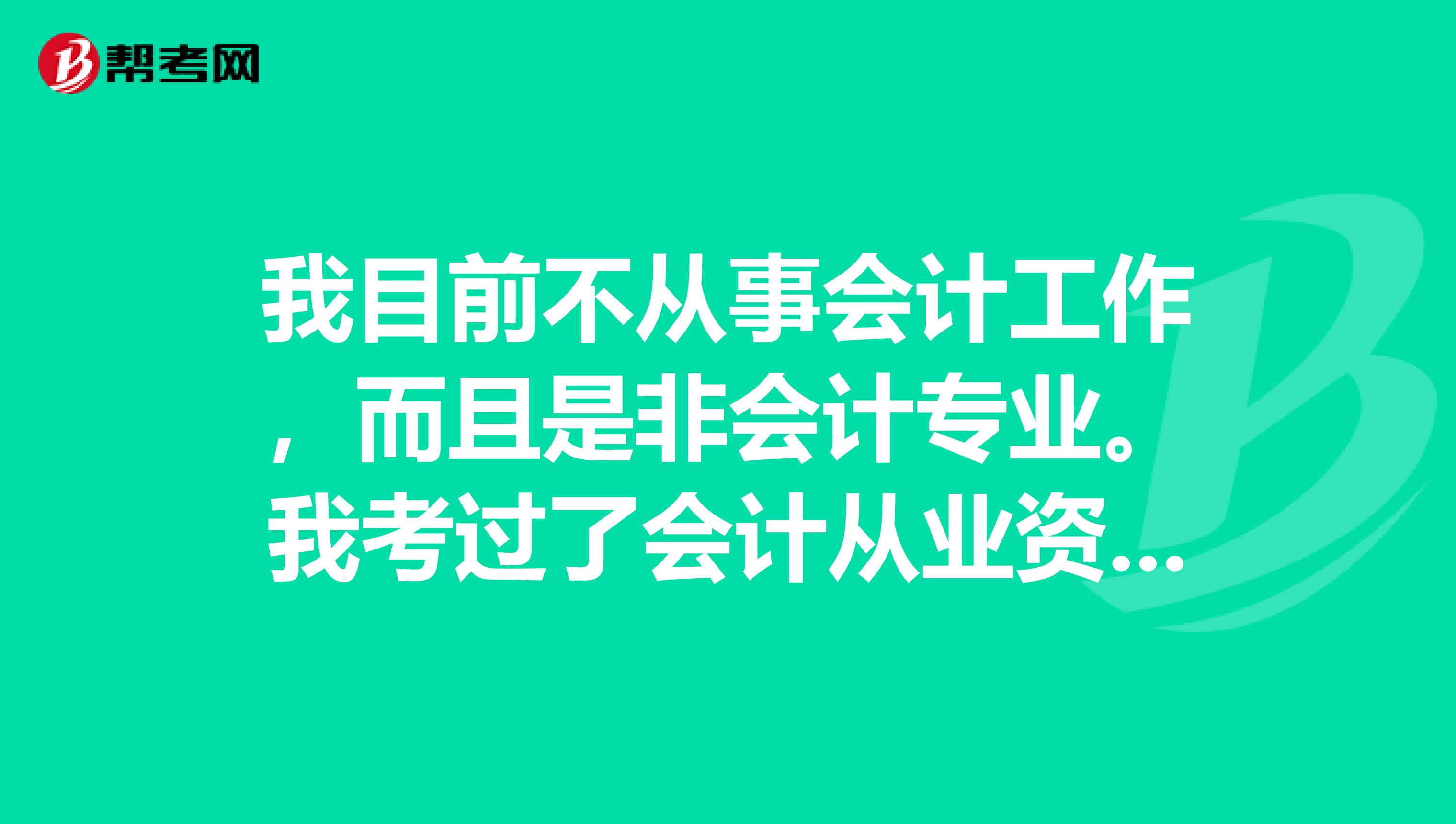 我目前不从事会计工作，而且是非会计专业。我考过了会计从业资格证。请问会计初级职称难考吗？如何学习呢？